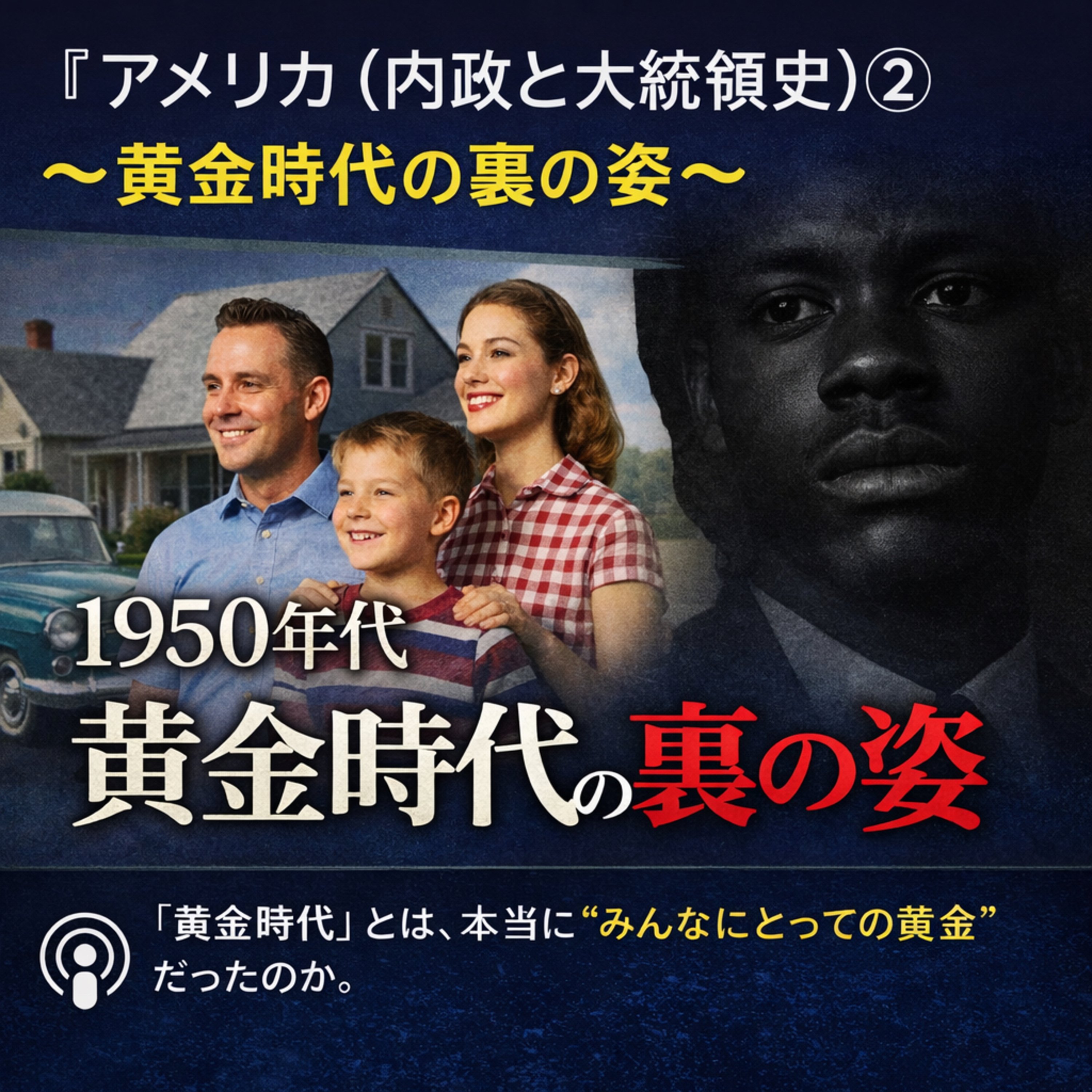 アメリカ(内政と大統領史)②〜黄金時代の裏の姿〜【現代史】#303
