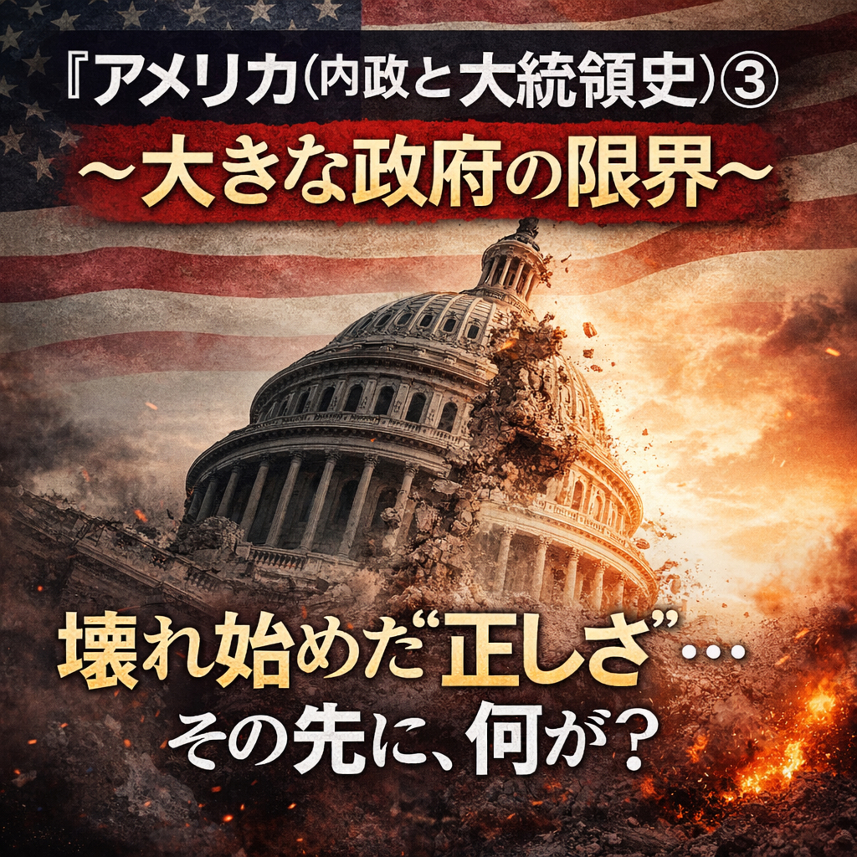 アメリカ(内政と大統領史)③〜大きな政府の限界〜【現代史】#304