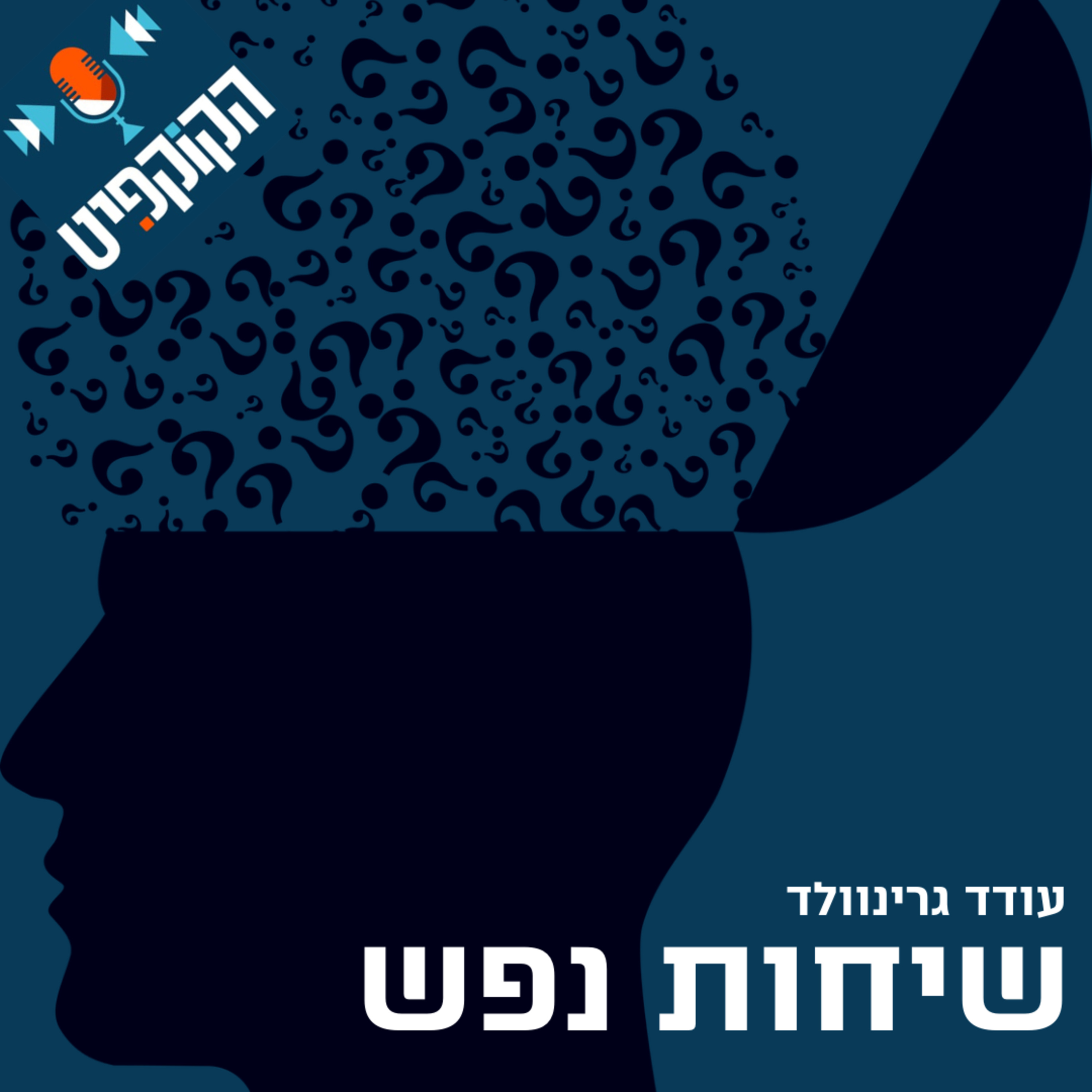 שיחות נפש | עמותת לצאת מהקופסא - אגורפוביה episode artwork