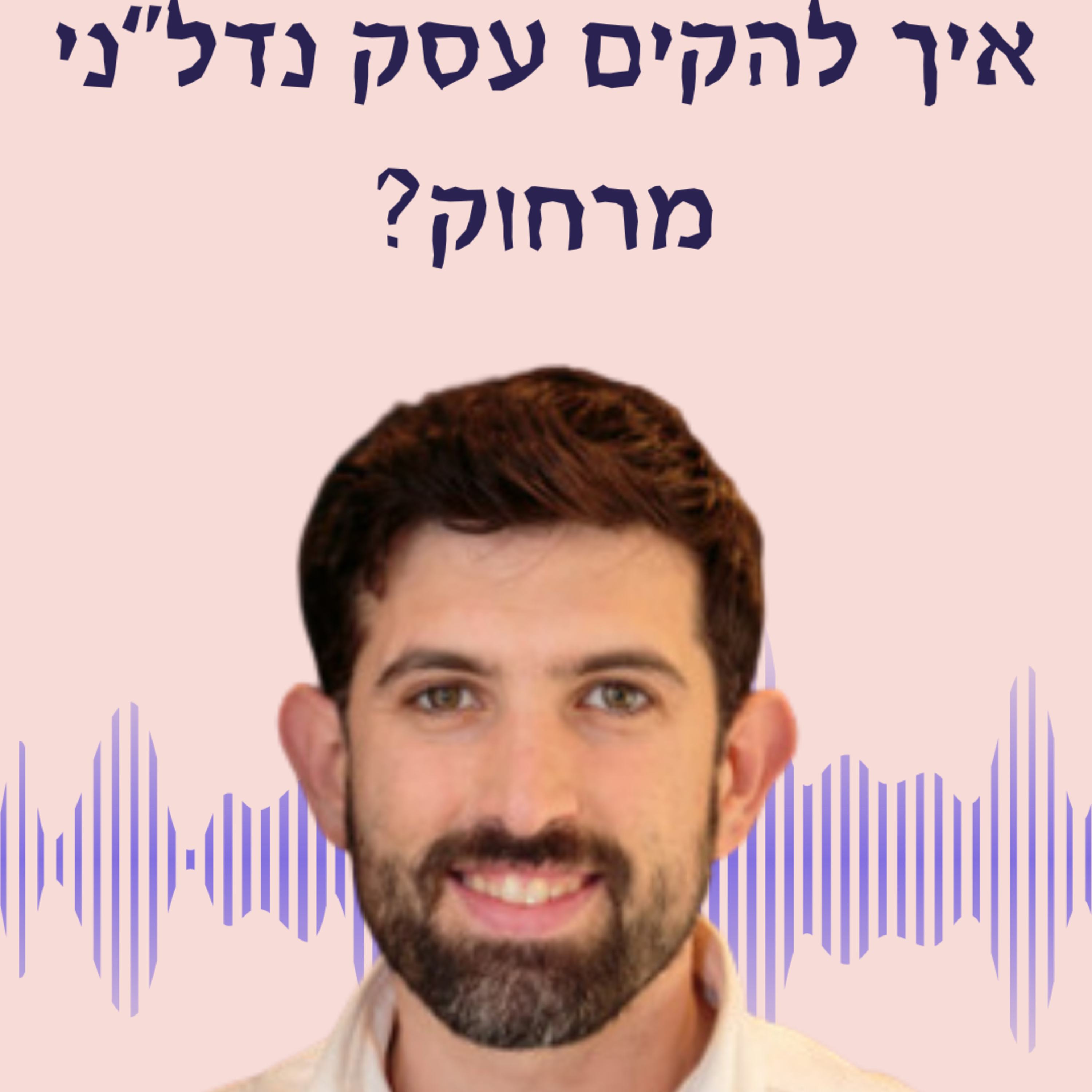 נדלן מסחרי בגובה העיניים