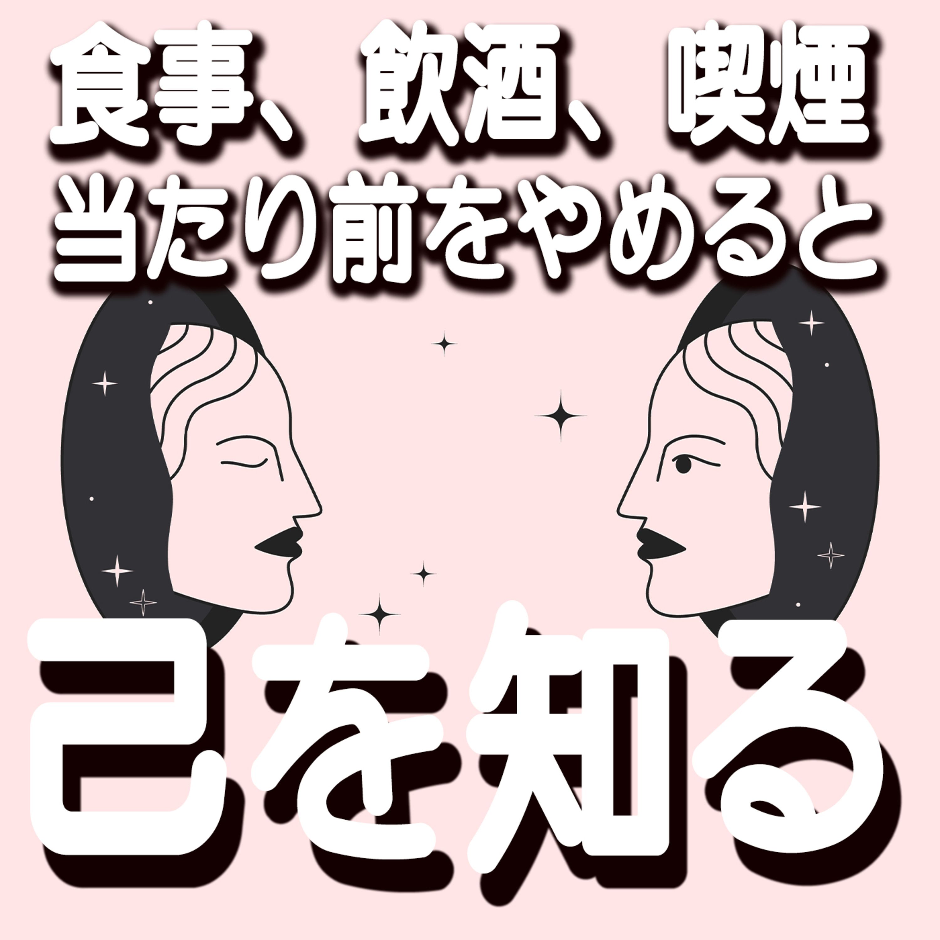 #74 当たり前の習慣をコントロール.-ファステティングで己を知る episode artwork