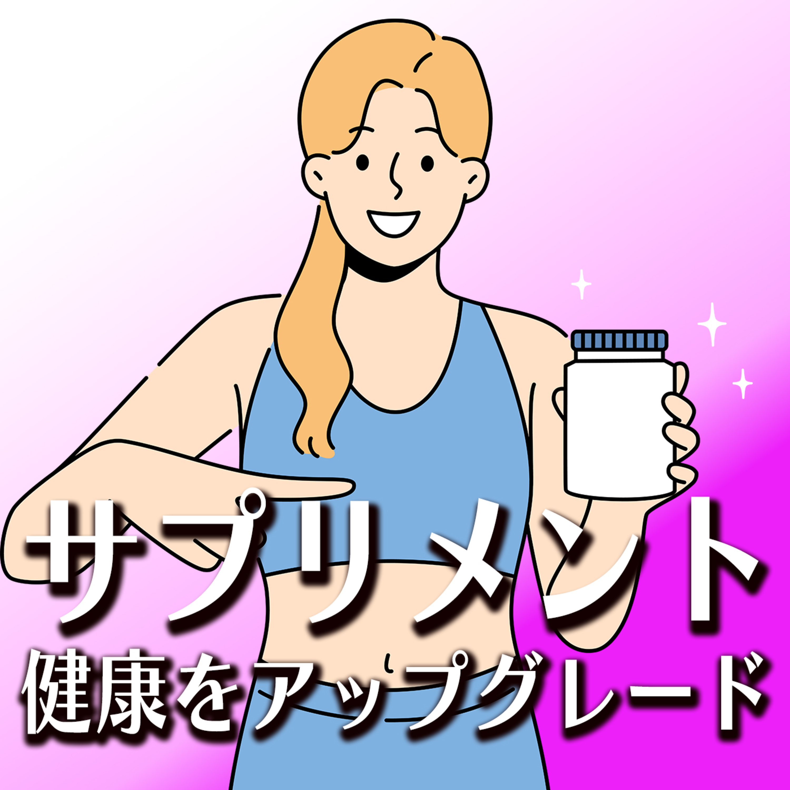 #75 健康をアップグレード-心と体のレベルを上げるサプリメント episode artwork