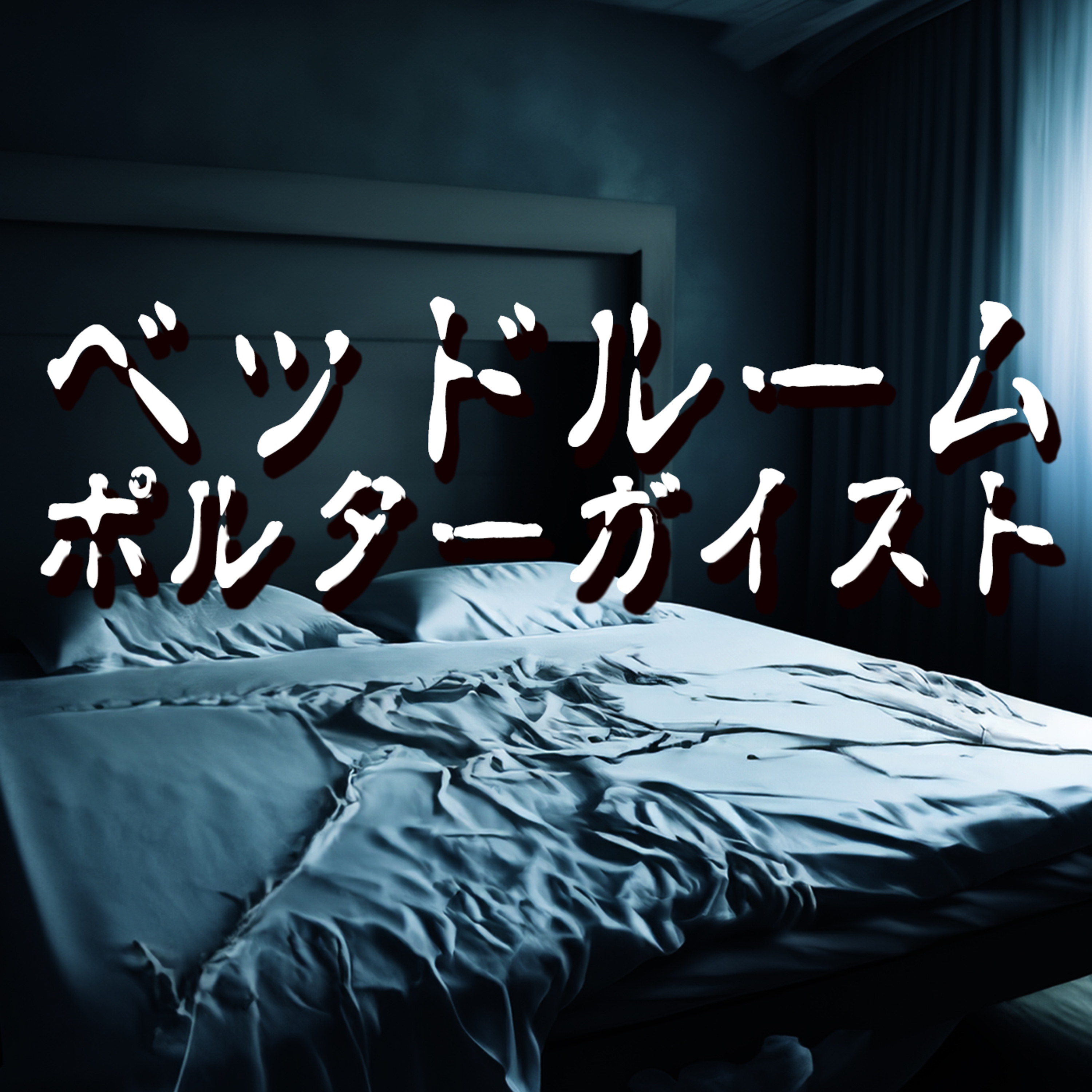 #78 寝室は霊道だった?-岡本宅で起きたポルターガイスト episode artwork