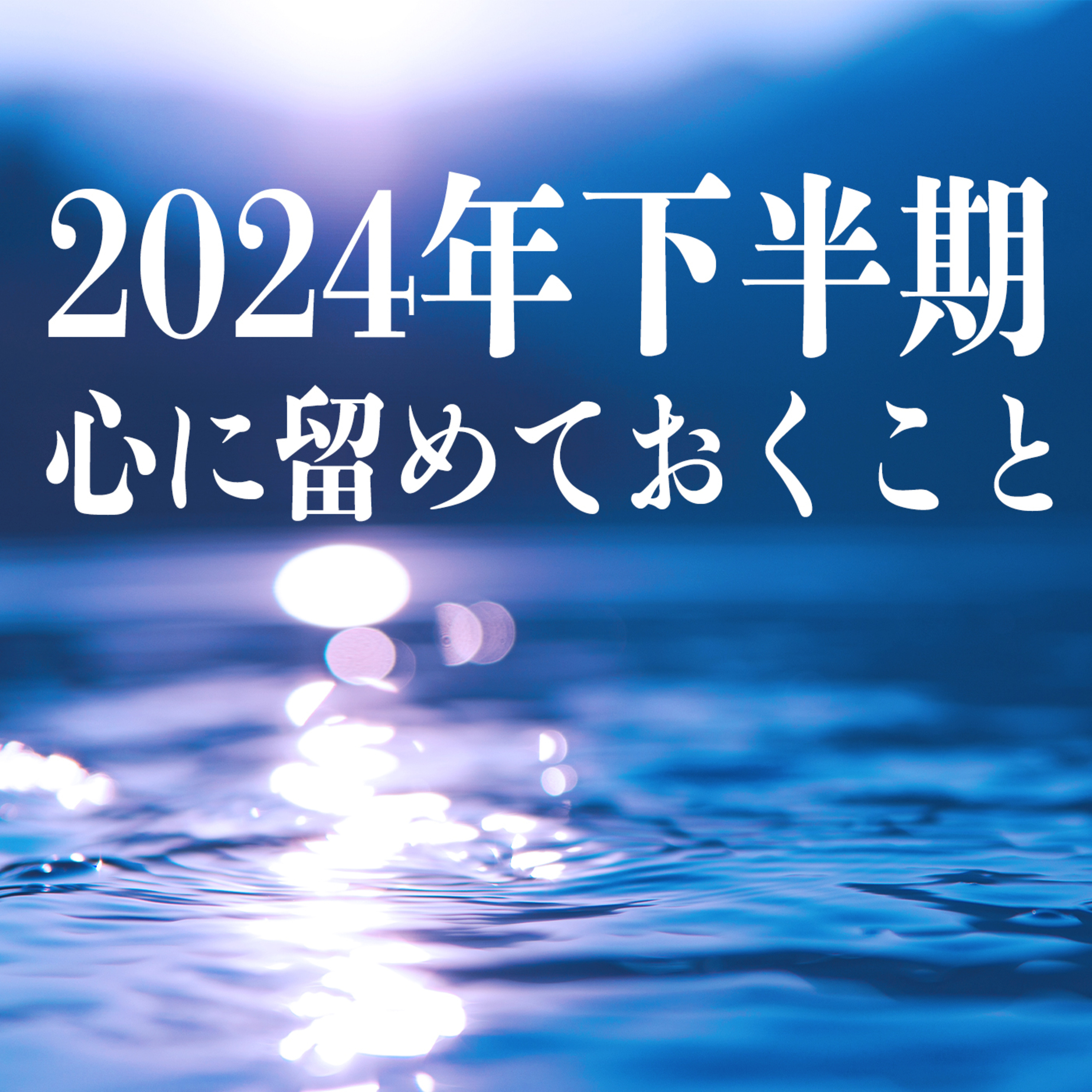 #80 2024年下半期は本質的な自己成長のチャンス episode artwork