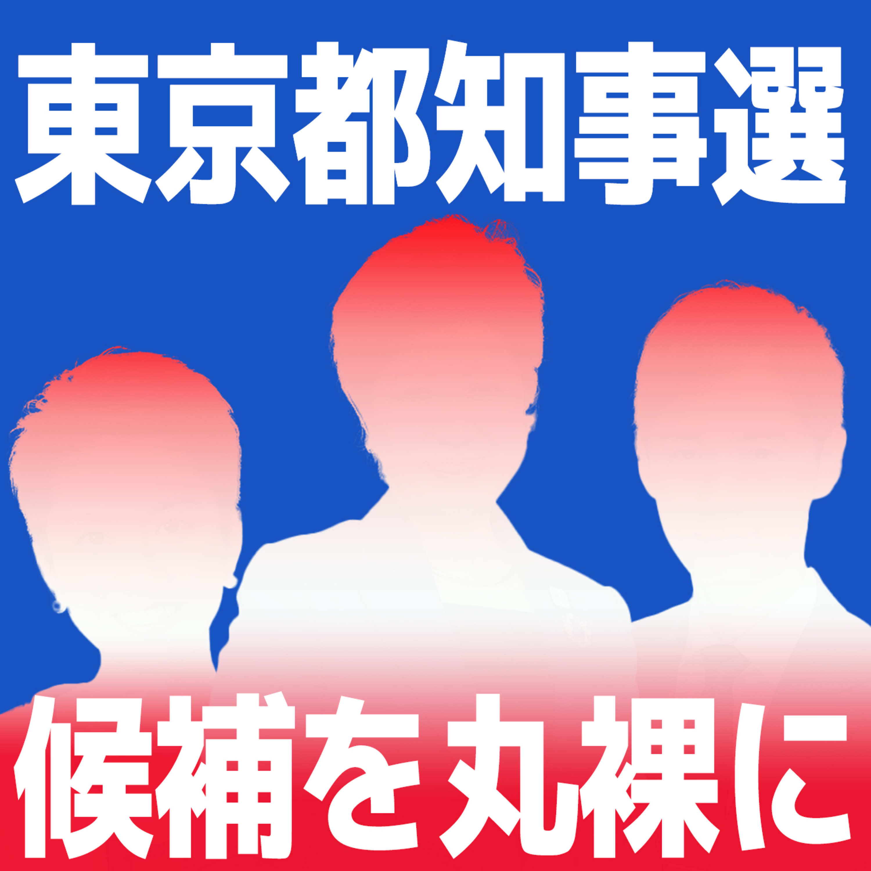 #81 【占いで都知事選は見えていた?】百合子と蓮舫は意外に甘えん坊?石丸伸二猛追の秘密 episode artwork