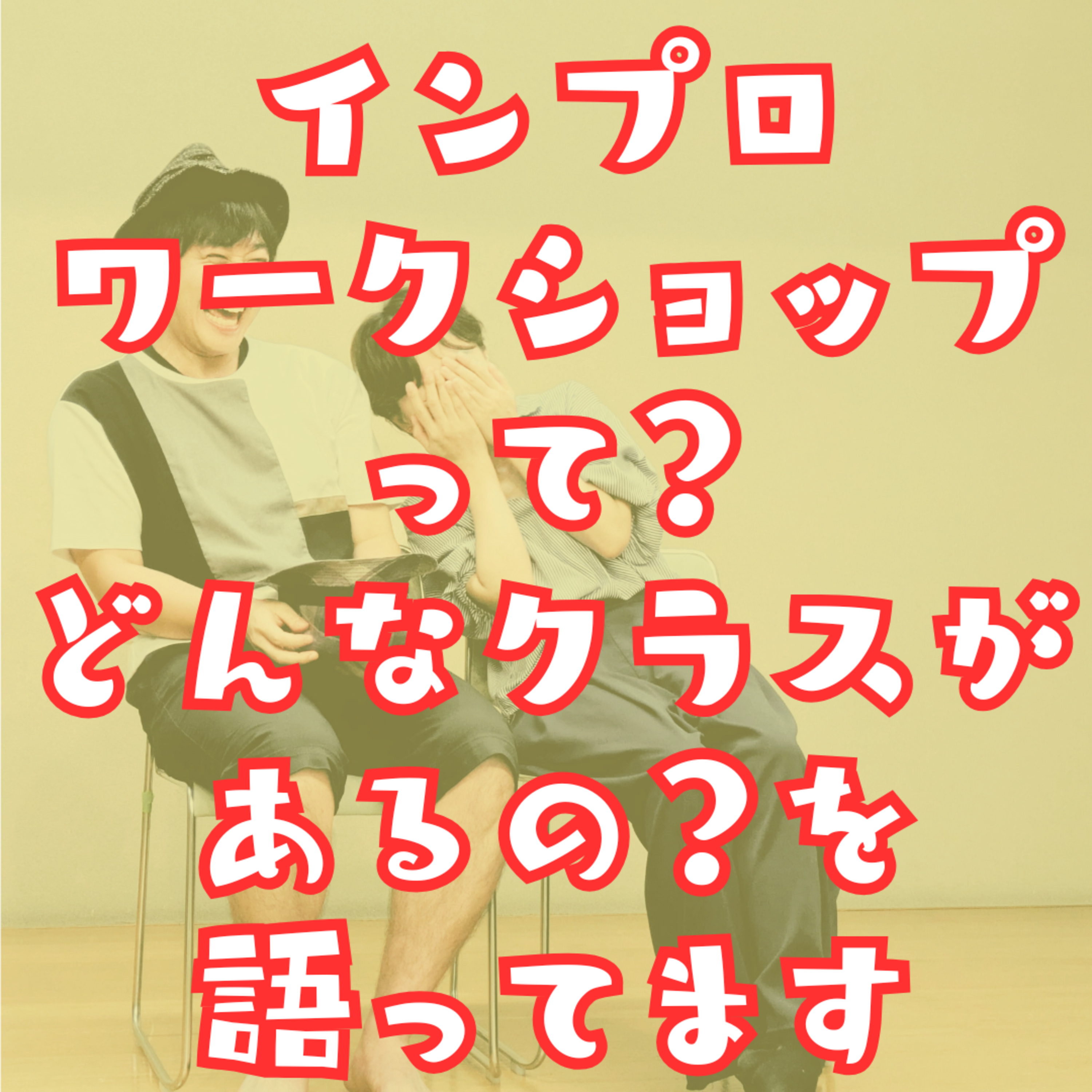 #023_インプロワークショップについて。どんなクラスがあるのか？など episode artwork