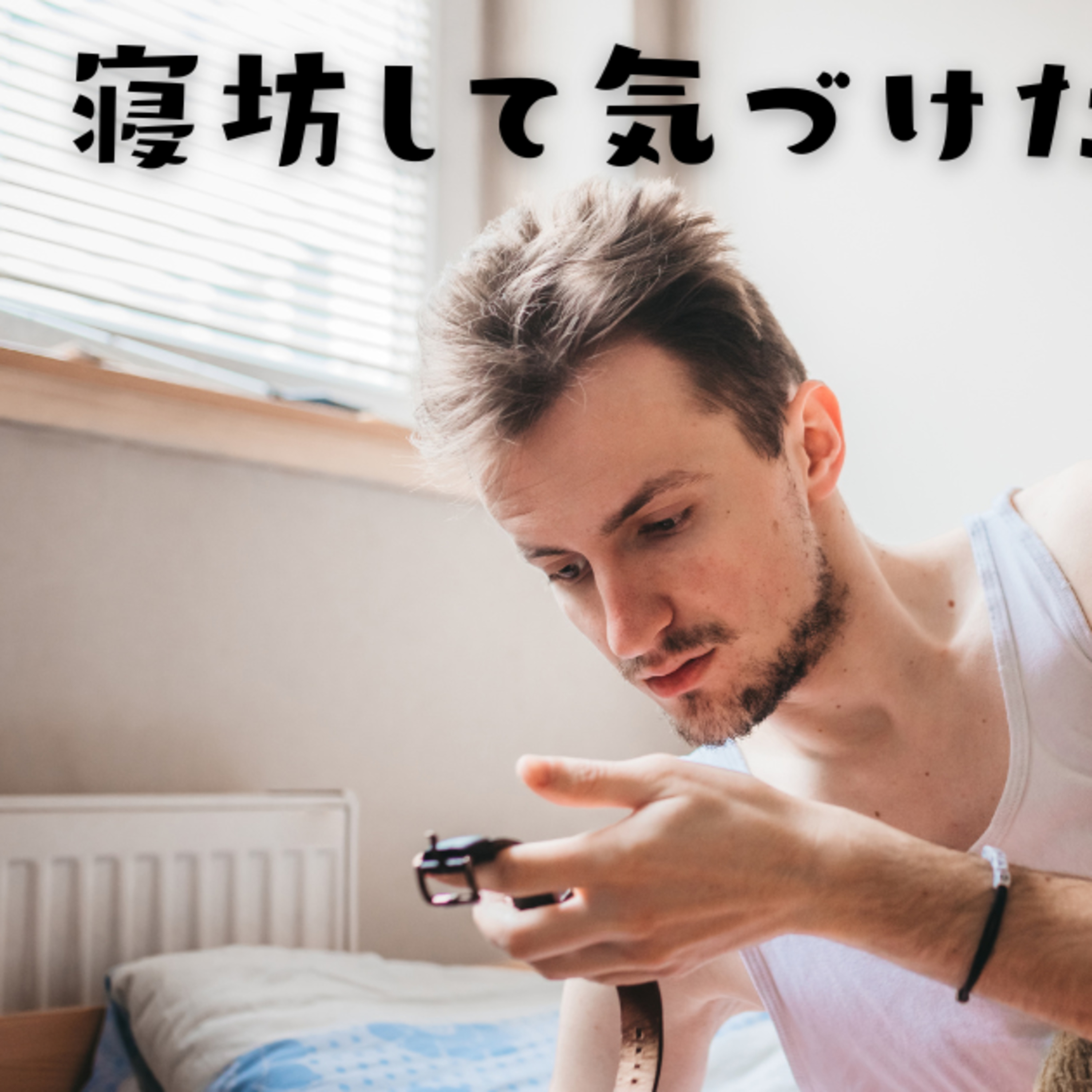 #024_「寝坊から気づけた2つのこと/感覚は間違わない/時間を短縮する方法」 episode artwork