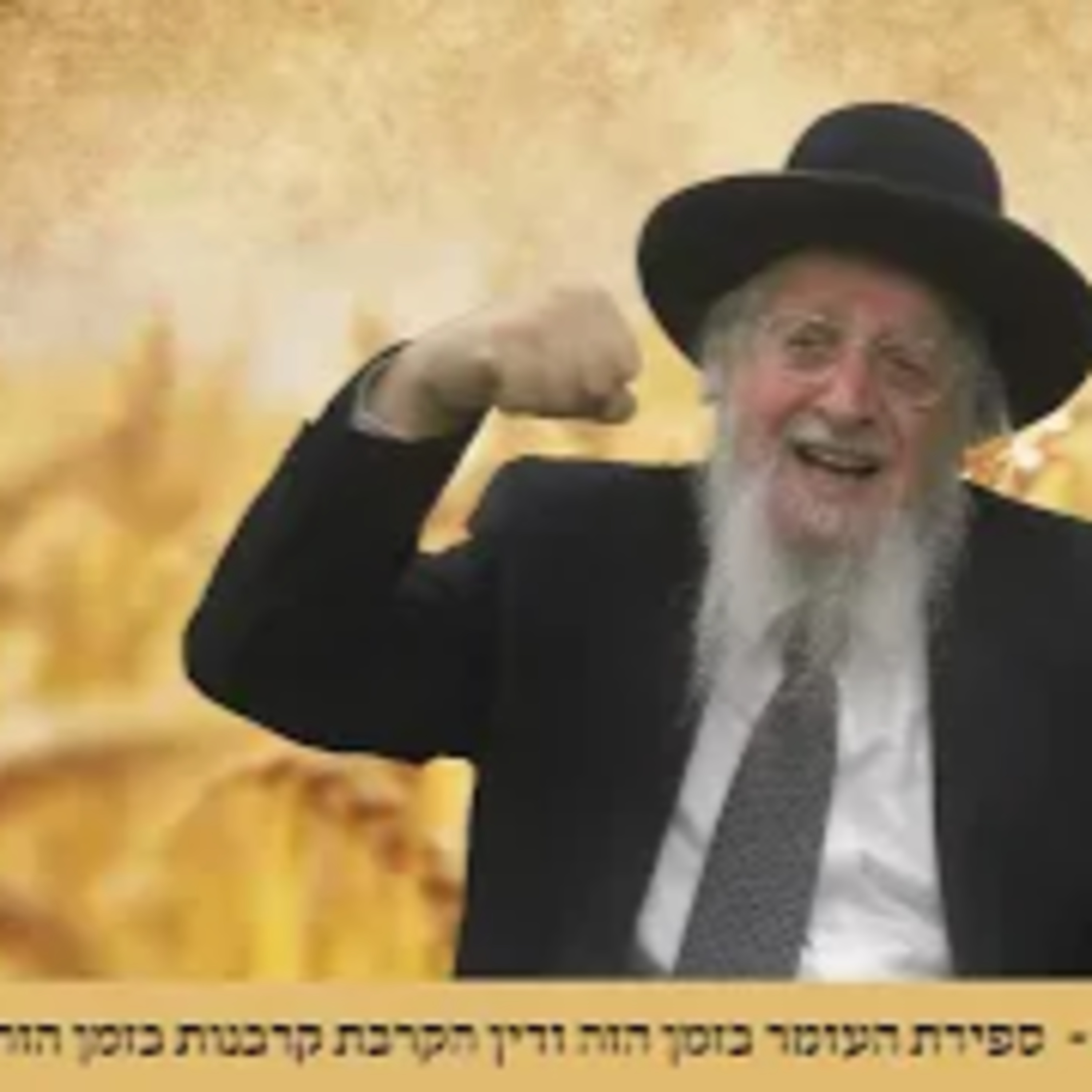 ספירת העומר בזמן הזה והקרבת קורבנות בזמן הזה | הרב שלמה זעפרני episode artwork