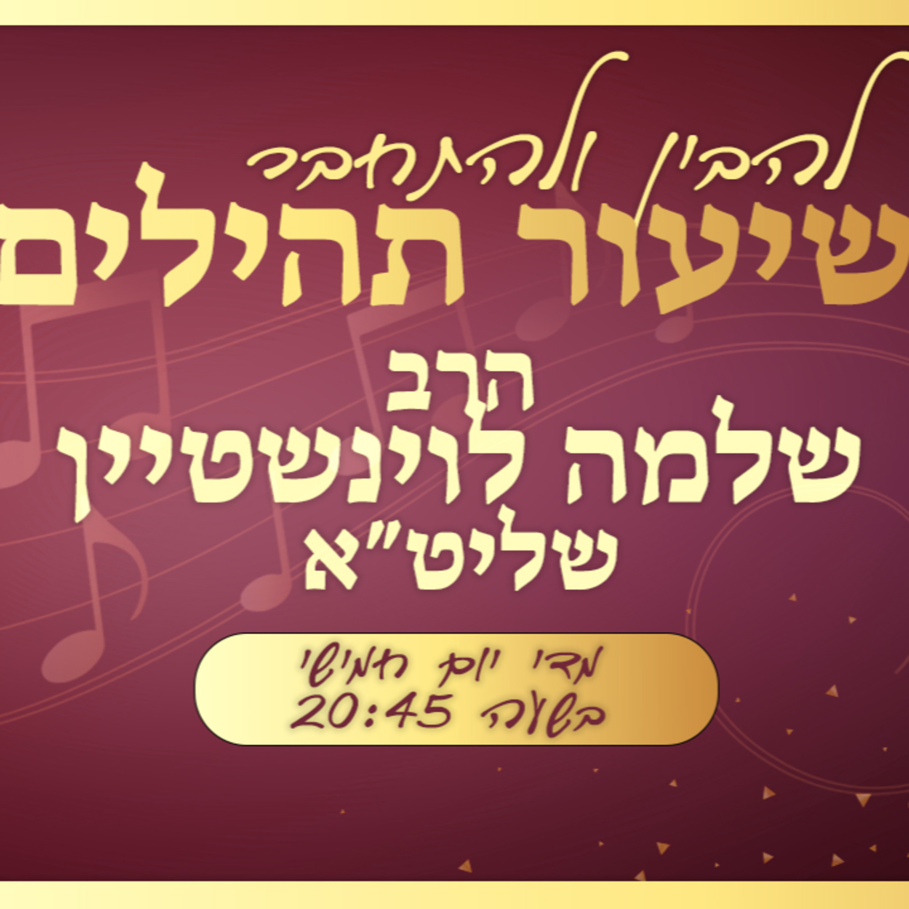שיעור בתהילים פרק ק - מזמור לתודה | הרב שלמה לוינשטיין