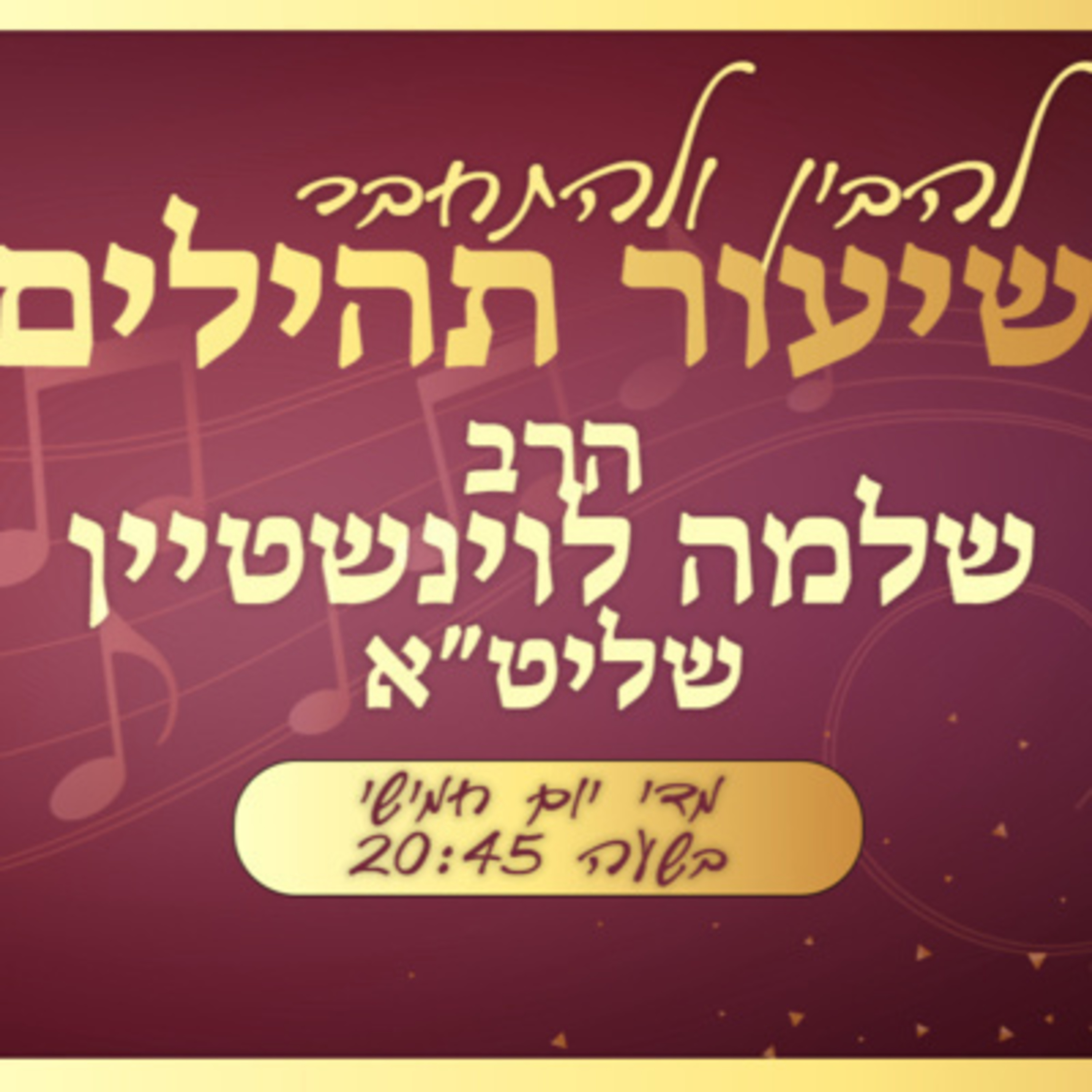 שיעור בתהילים פרק קמט - שירו להשם שיר חדש | הרב שלמה לוינשטיין episode artwork