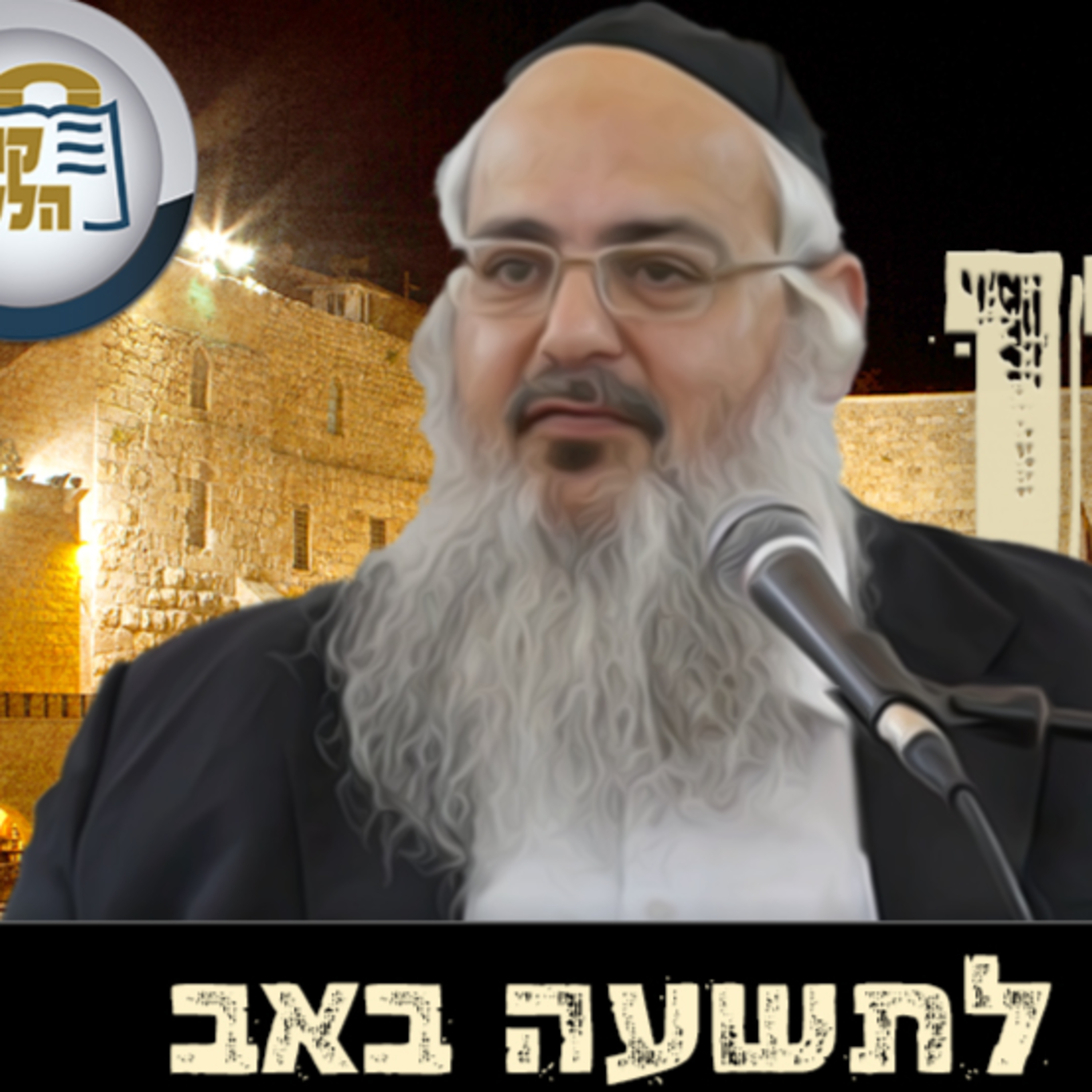 הרב שלמה לוינשטיין - ליל תשעה באב תשפ"ג