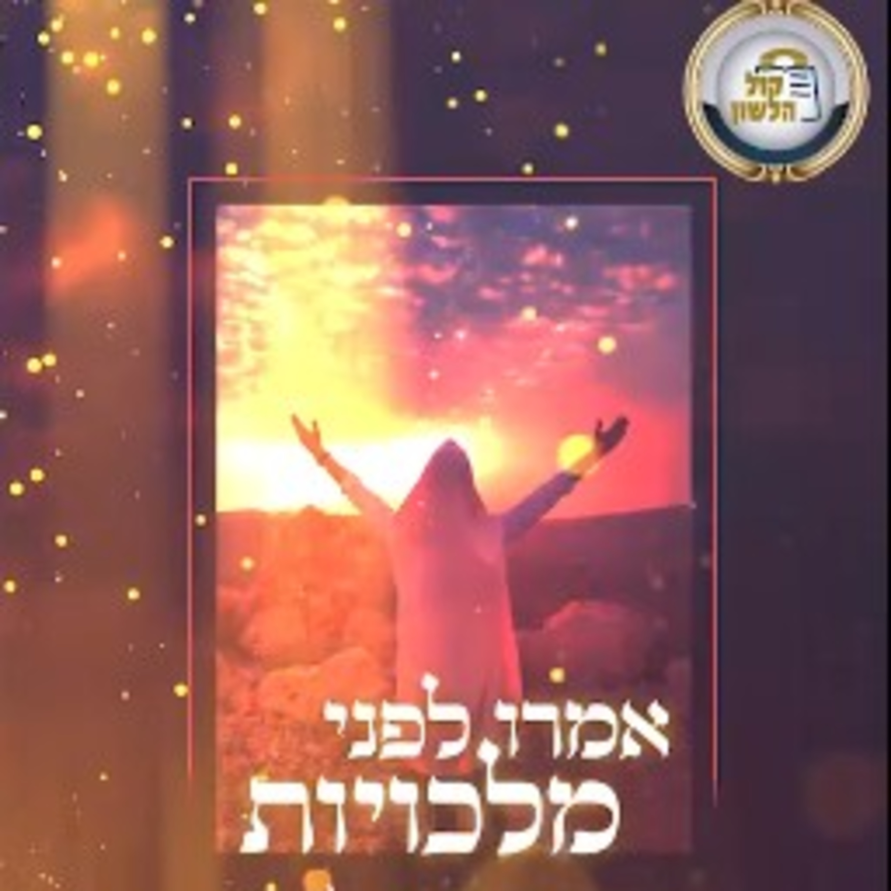 כיצד נמליך את השם יתברך ברצון ובשמחה? ביאור ברור לפסוקי מלכויות בראש השנה עם הרב אלעזר קליין