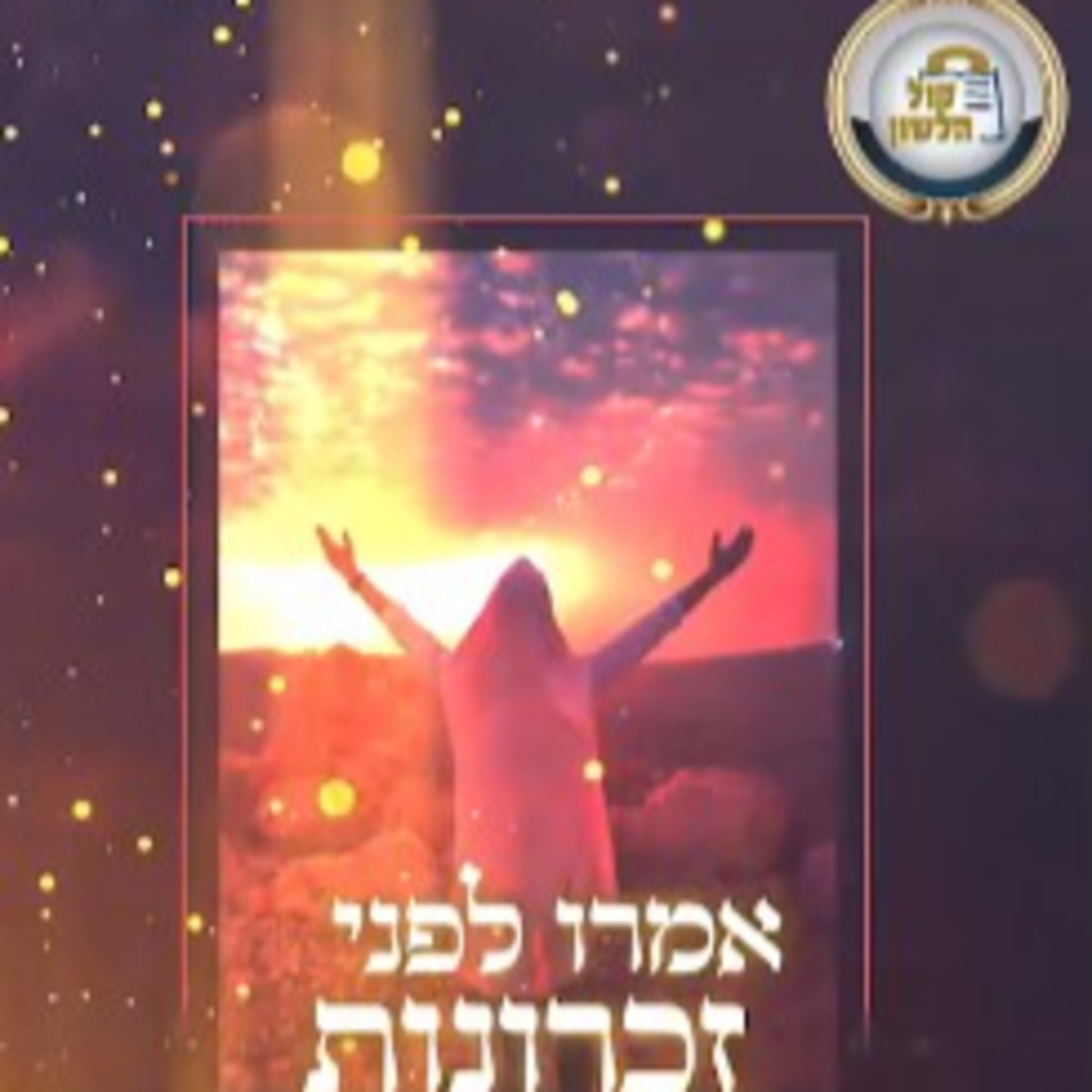 כיצד נזכר לטובה לפני ה' יתברך? ביאור ברור לפסוקי זיכרונות בראש השנה עם הרב אלעזר קליין