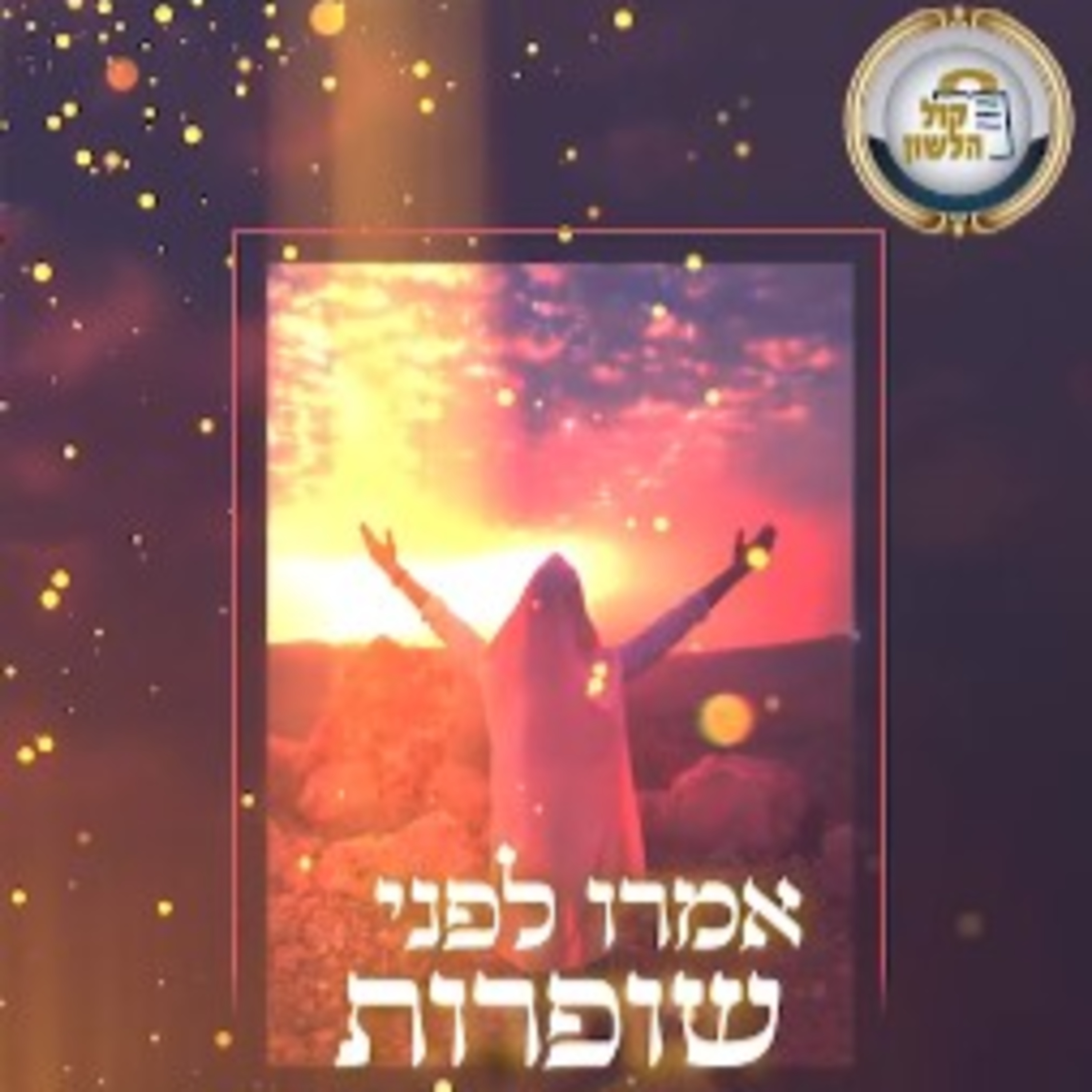 מה אנו פועלים בפסוקי השופרות? ביאור ברור לפסוקי שופרות בראש השנה עם הרב אלעזר קליין
