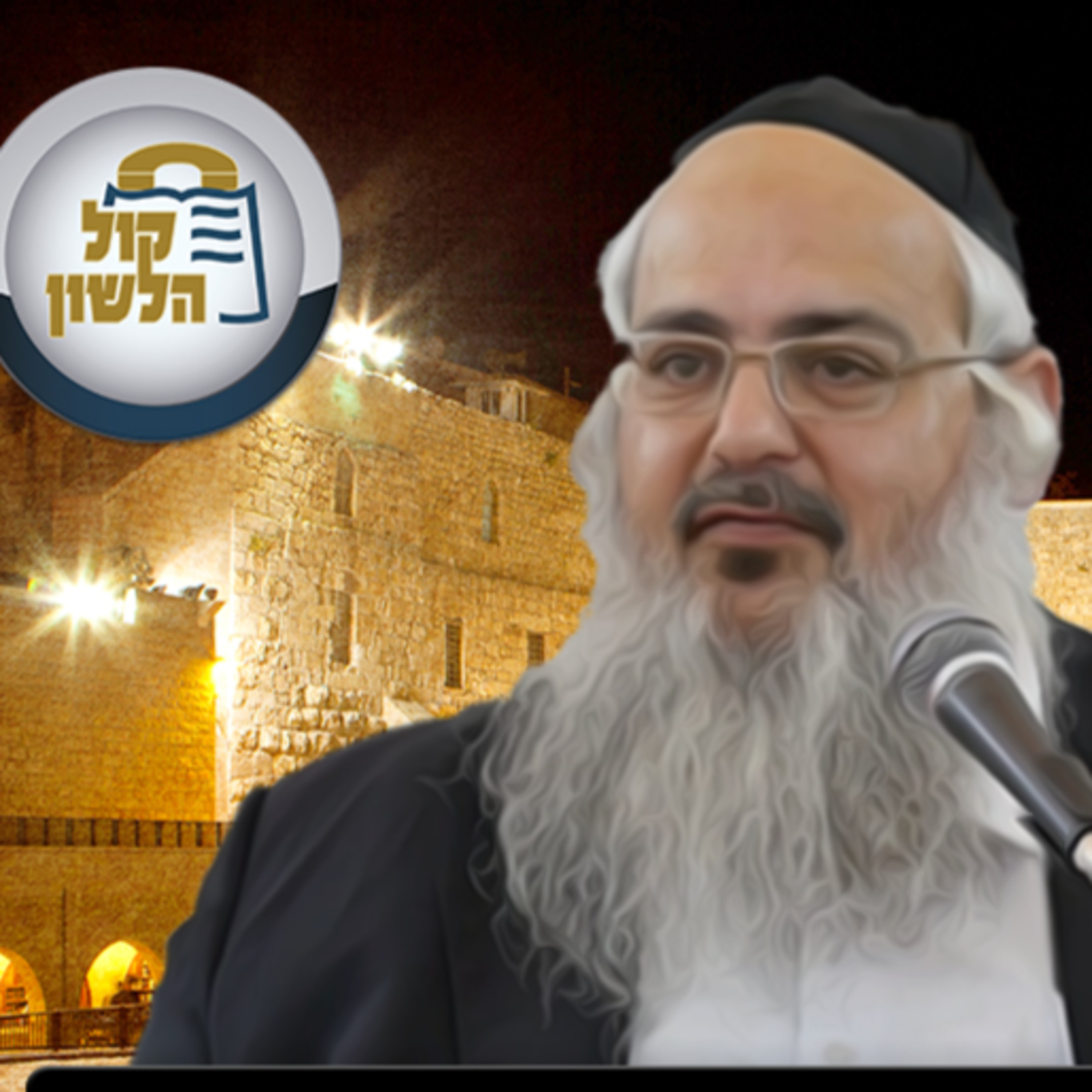 סליחה🙇 בשושו🤫 | הרב שלמה לוינשטיין במבט מדהים על ההבדלים בבקשת סליחה episode artwork