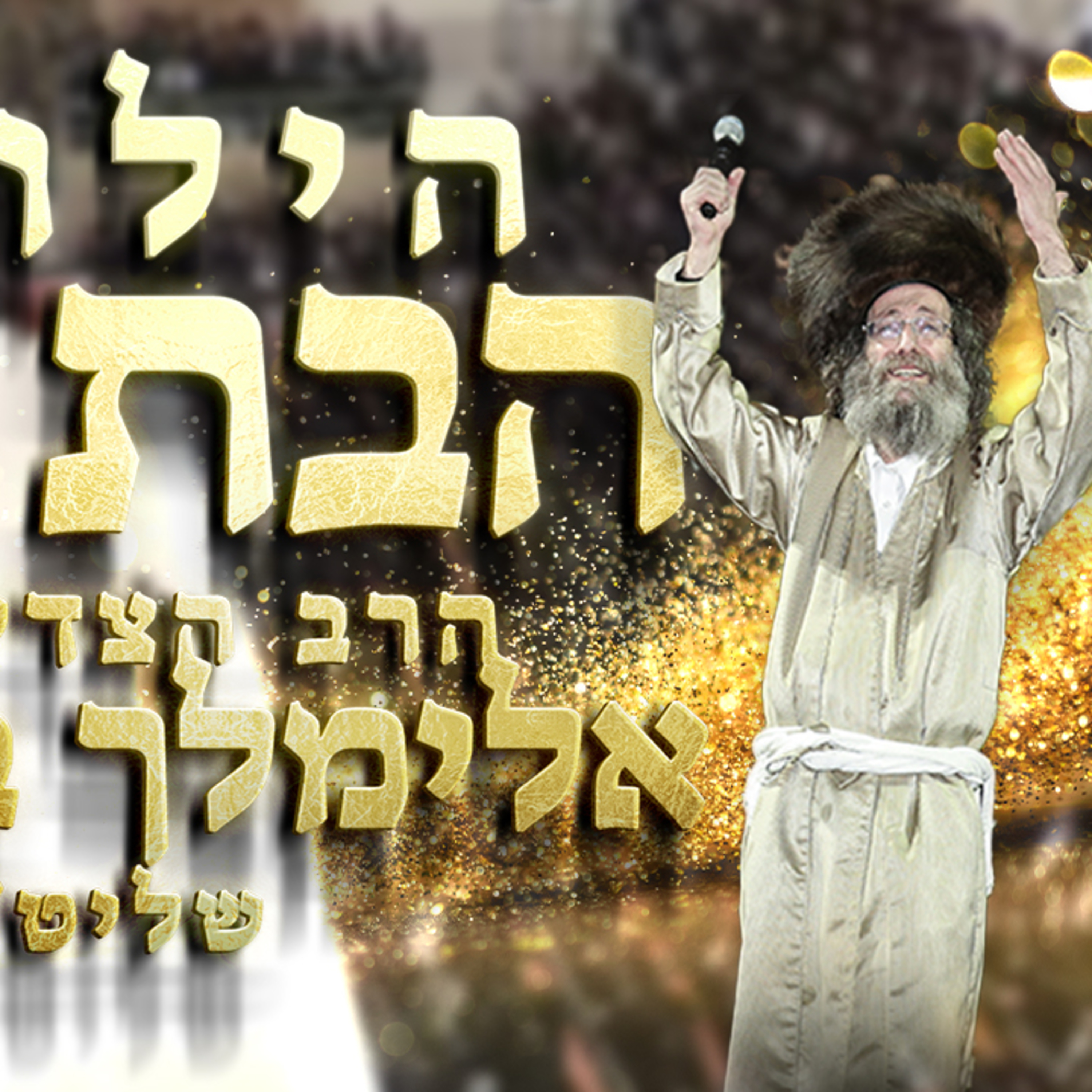 הרב אלימלך בידרמן | 🕯️ הילולת הבת עין - ומסר קצר לפרשת ויצא תשפ"ד 