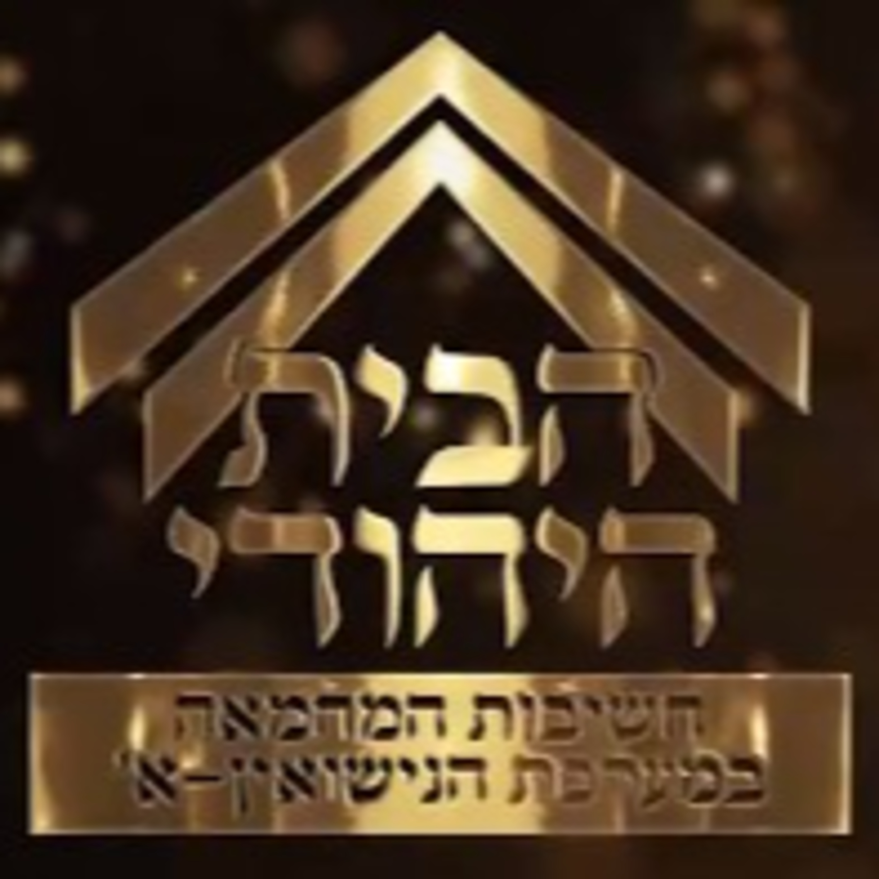 🕊שלום בית במשנתו של הרב שמחה כהן זצ"ל | חשיבות המחמאה בין בני הזוג - הרב יהודה כהן episode artwork
