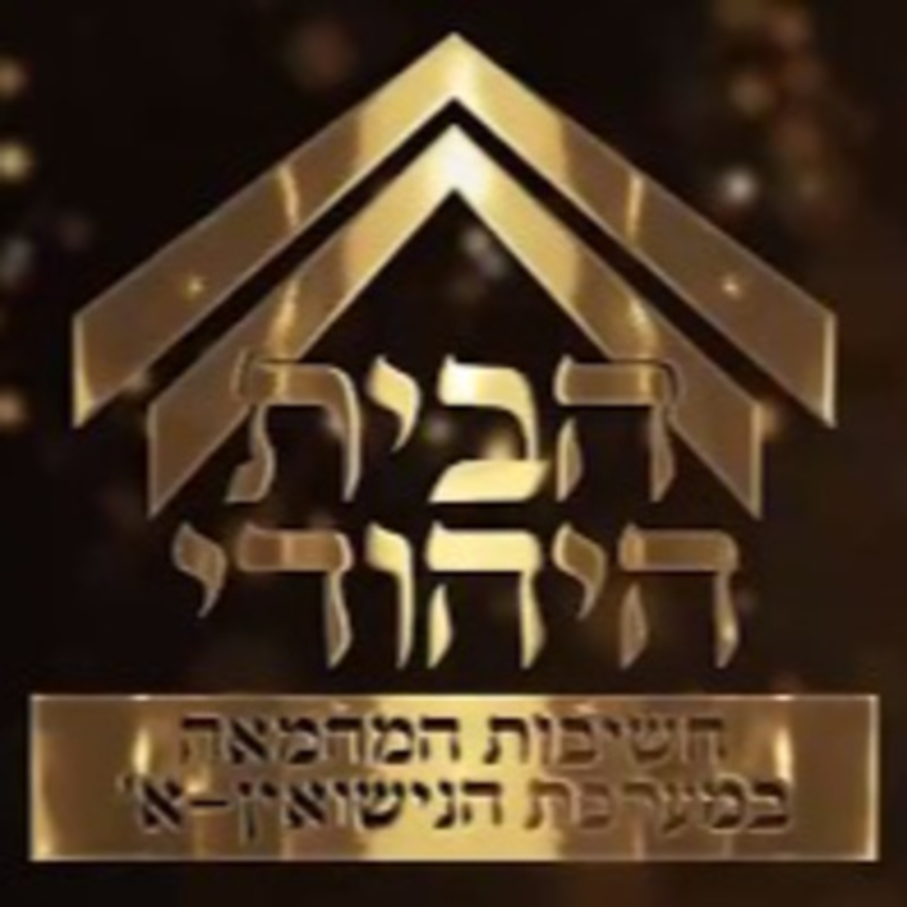 למה קשה לנו להחמיא? ואיך מחמיאים? | 🕊שלום בית במשנתו של הרב שמחה כהן זצ"ל - הרב יהודה כהן  episode artwork