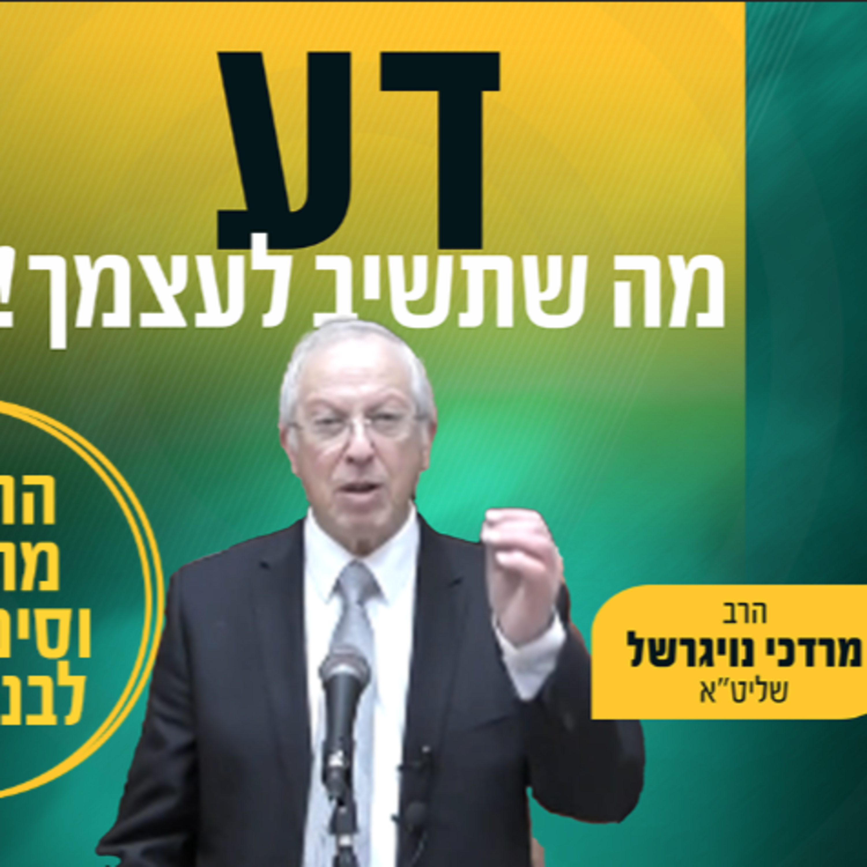 🚀מתקפת הטילים מאירן ודע מה שתשיב לעצמך! הרב מרדכי נויגרשל הרצאה מרתקת וסימפוזיון לבני ישיבות