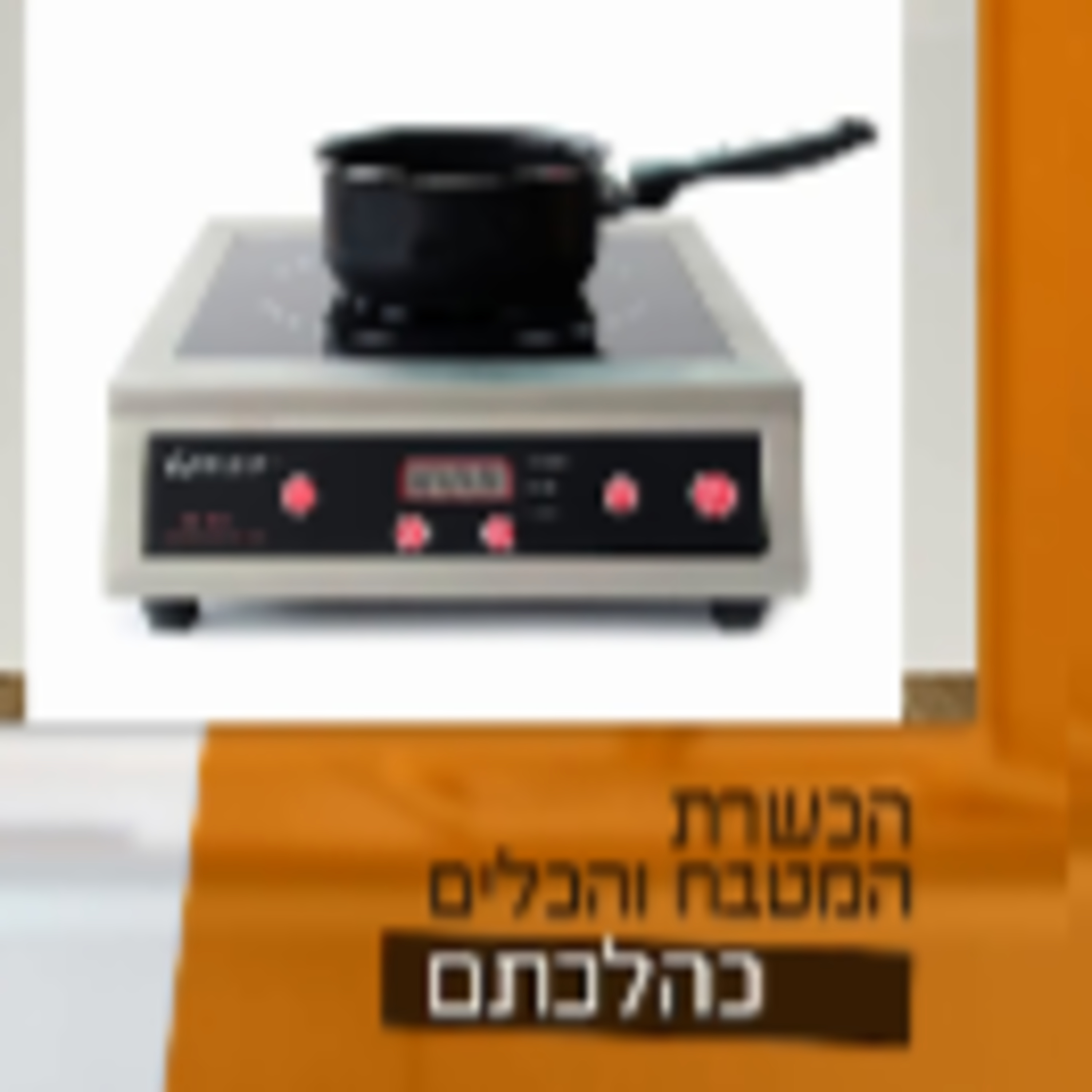 הכשרת המטבח והכלים כהלכתם - שיעור מקיף לפסח