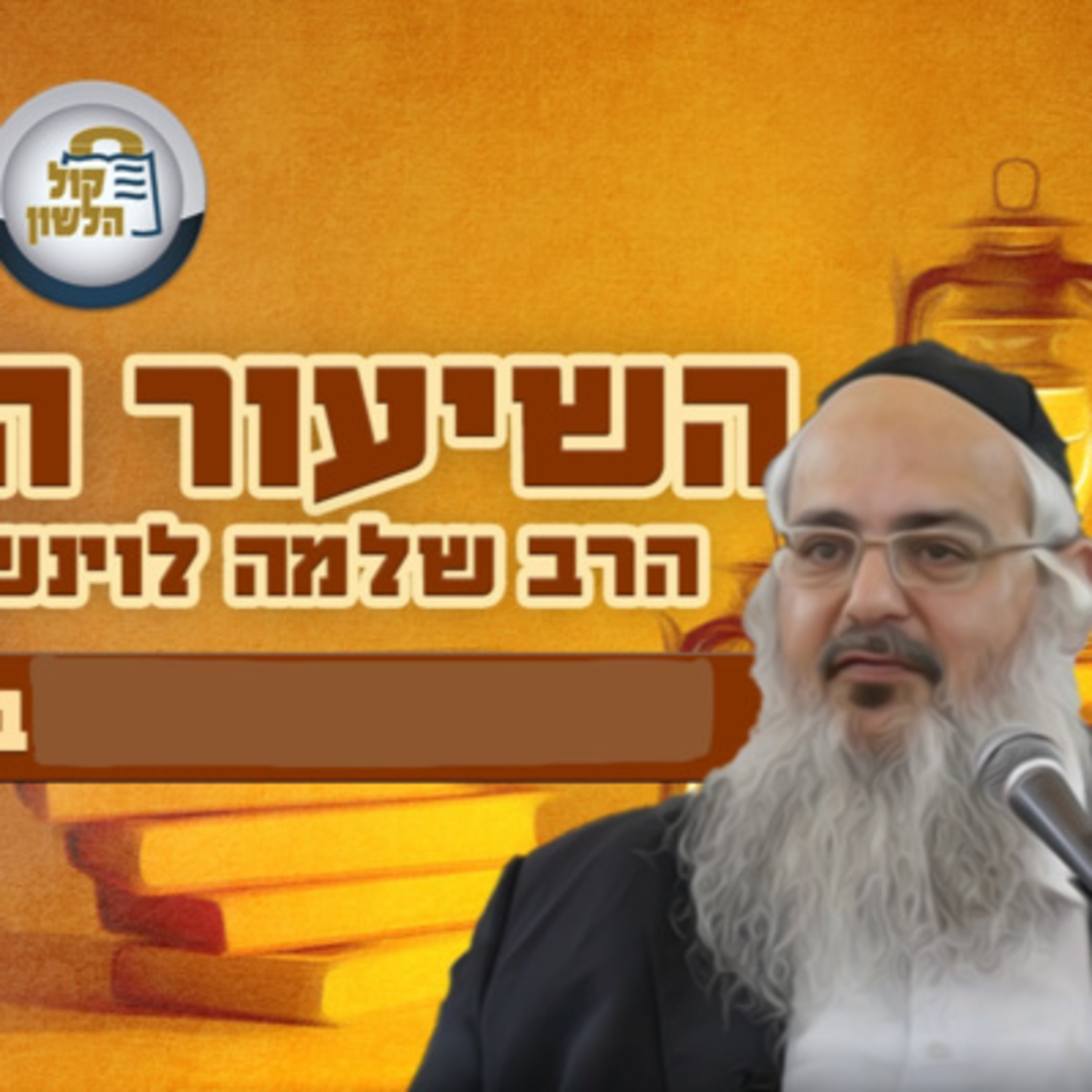 הרב שלמה לוינשטיין - שיעור פרשת שלח תשפ"ד episode artwork