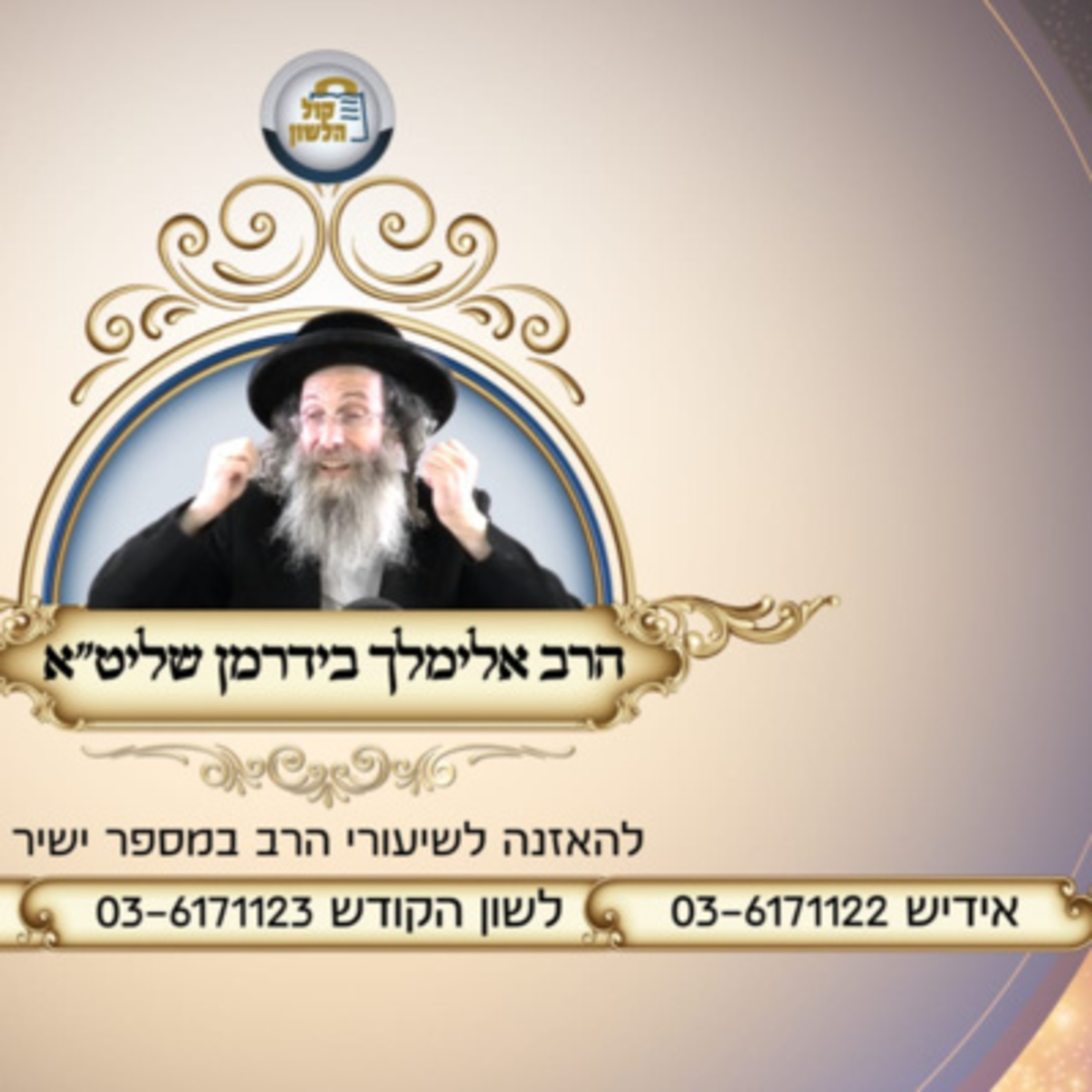 אידיש - הרב אלימלך בידרמן | הברכה והפרנסה תלויים במידת השלום, פרשת קורח תשפ"ד