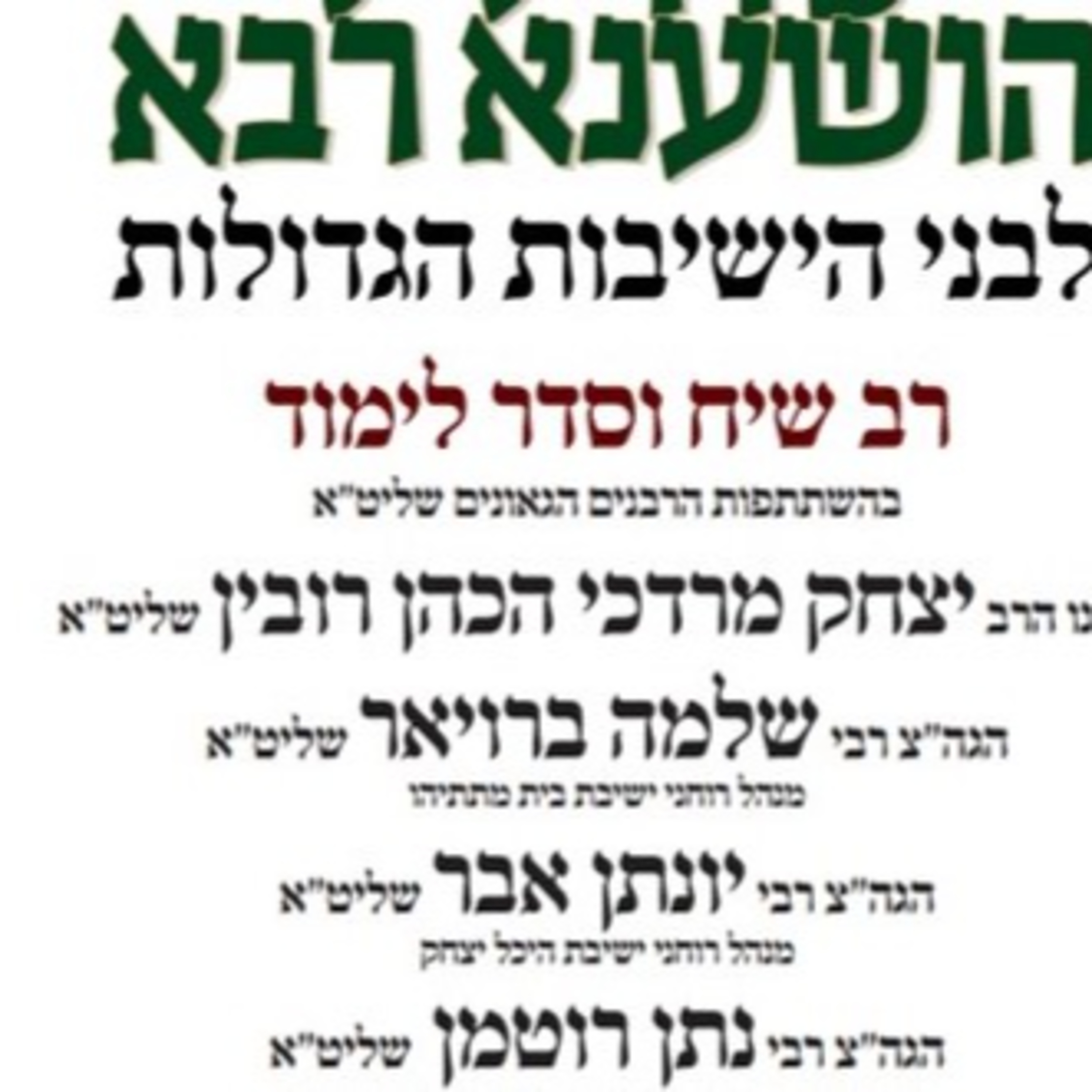 רב שיח ליל הושענא רבה לבני הישיבות - בהשתתפות הרב יצחק מרדכי רובין, הרב שלמה ברויאר, הרב יונתן אבר, הרב נתן רוטמן