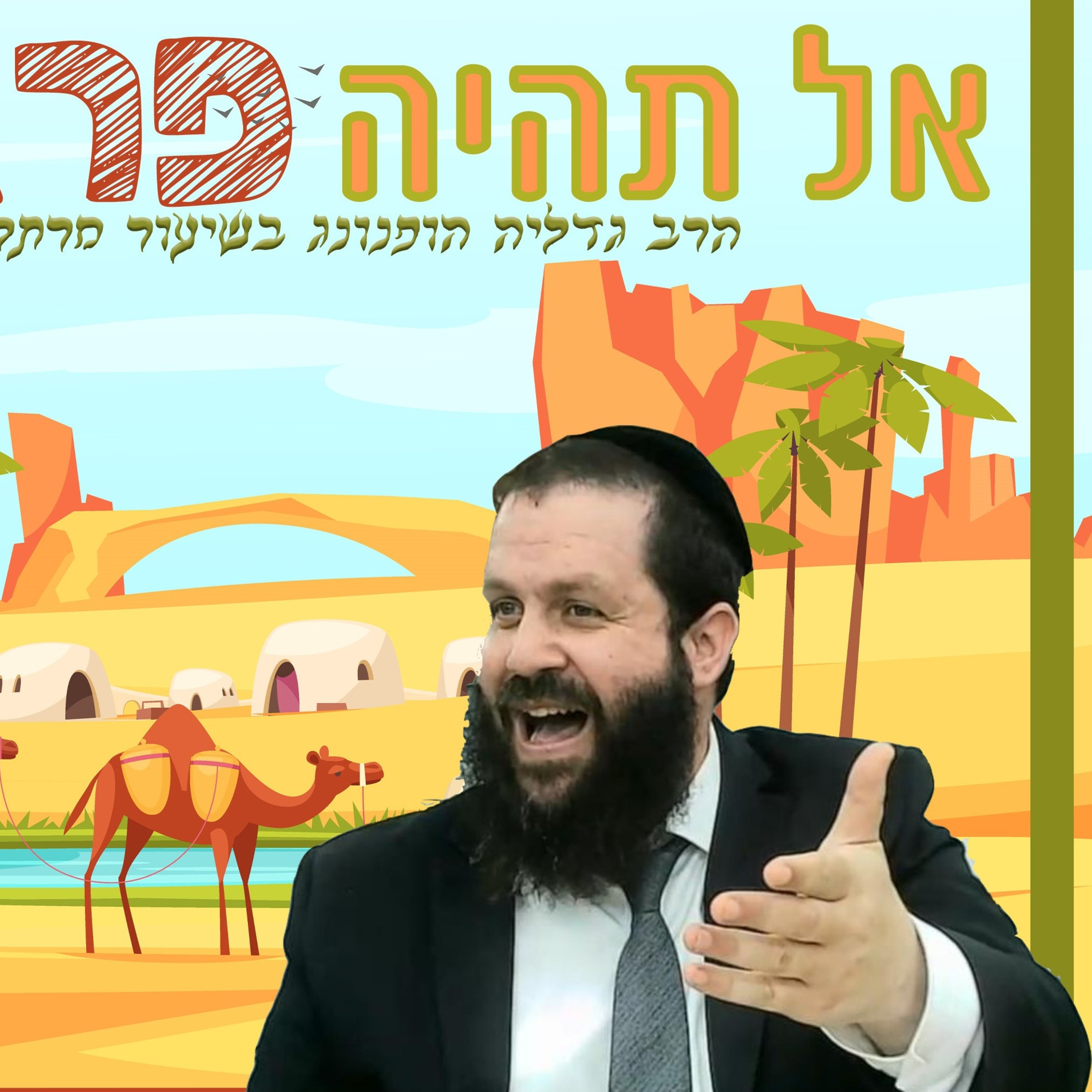 אל תהיה פראייר! רעיון נפלא לפרשת חיי שרה | הרב גדליה הופנונג