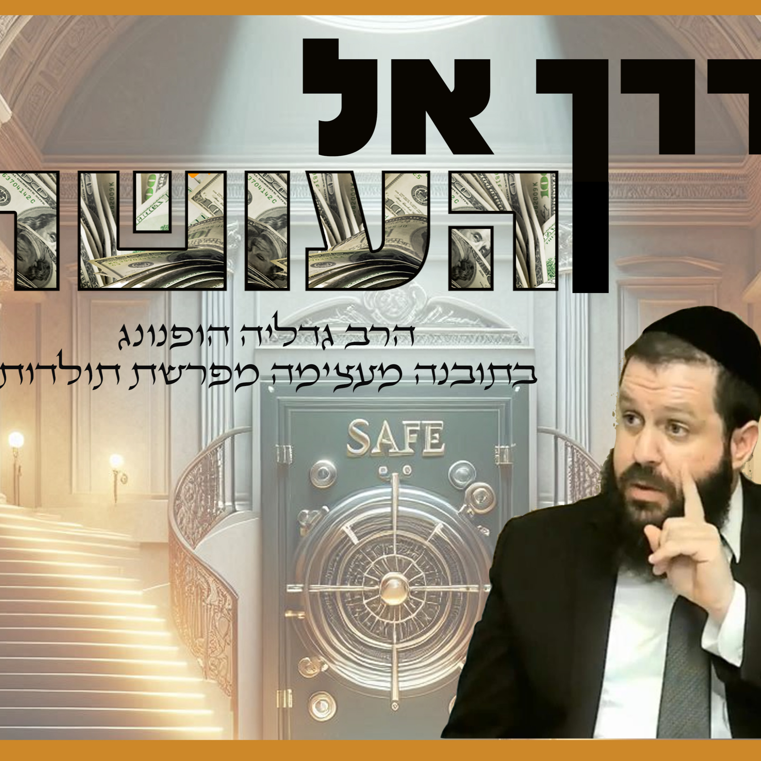 הדרך אל העושר - רעיון נפלא לפרשת תולדות | הרב גדליה הופנונג