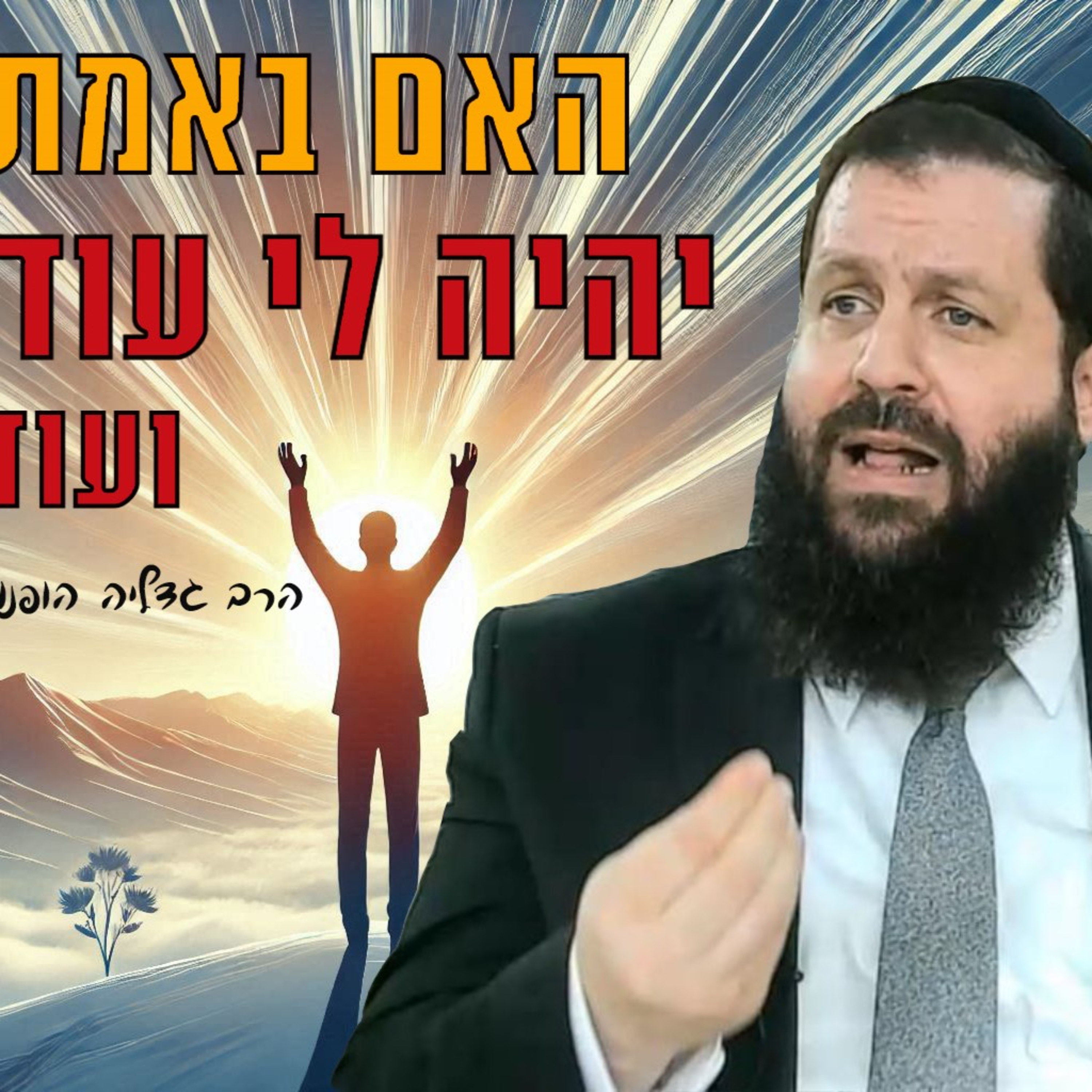 ויהיה לי עוד יותר טוב - רעיון נפלא לפרשת וישלח | הרב גדליה הופנונג