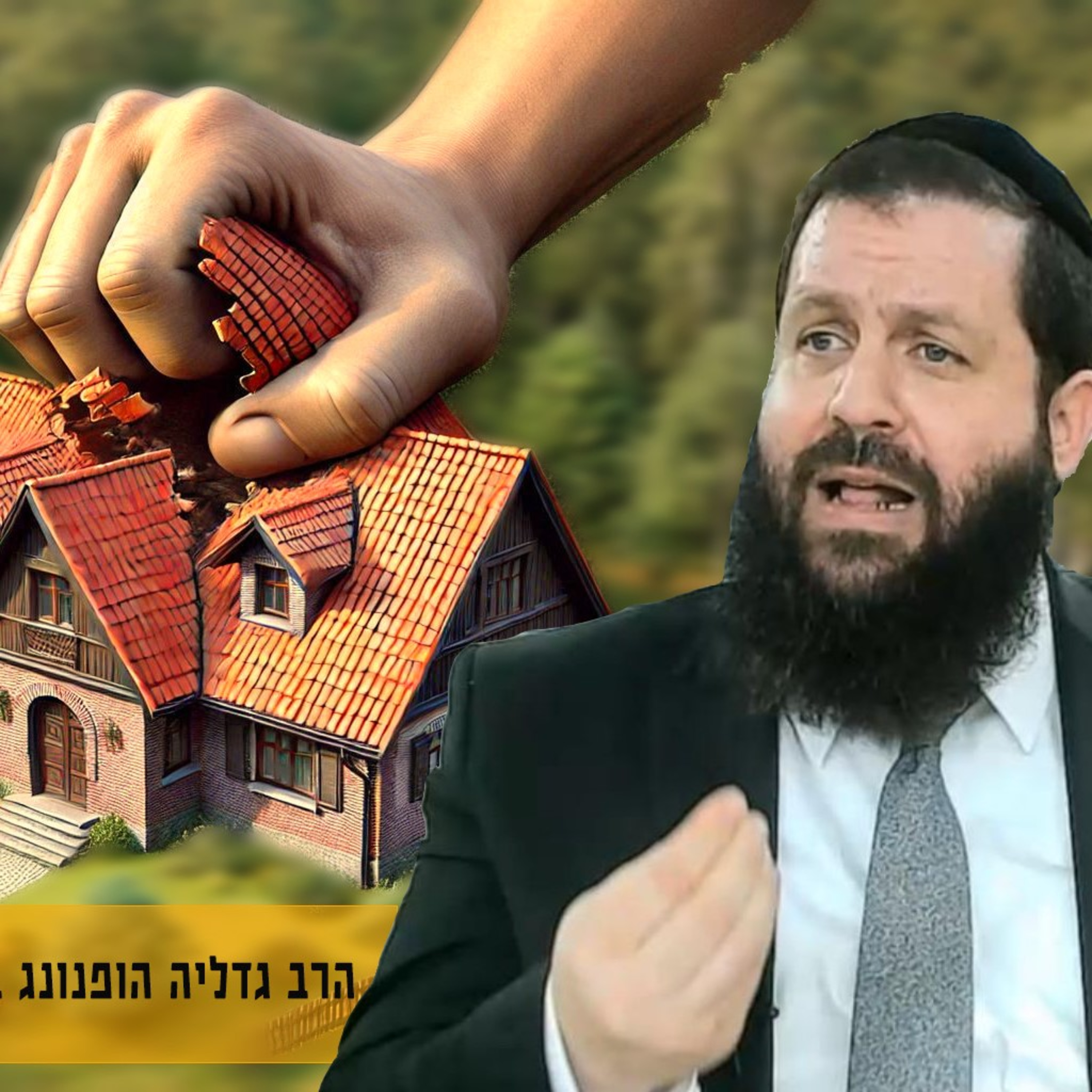 גירושין זה לא אופציה! - רעיון נפלא לפרשת וישב וחנוכה | הרב גדליה הופנונג