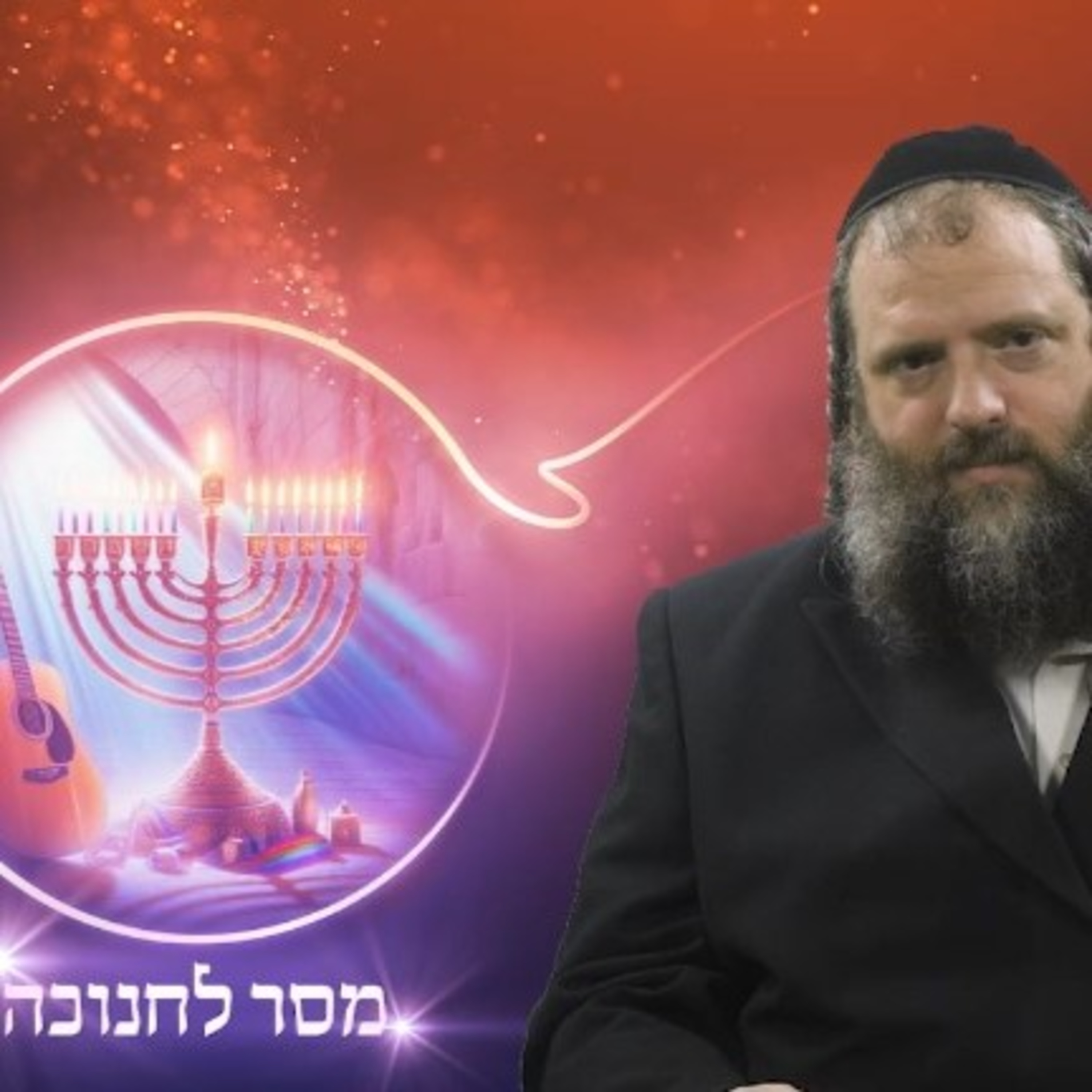 🕎 מבט חדש על גזירות היוונים ונס חנוכה | הרב דוד משה בלוי