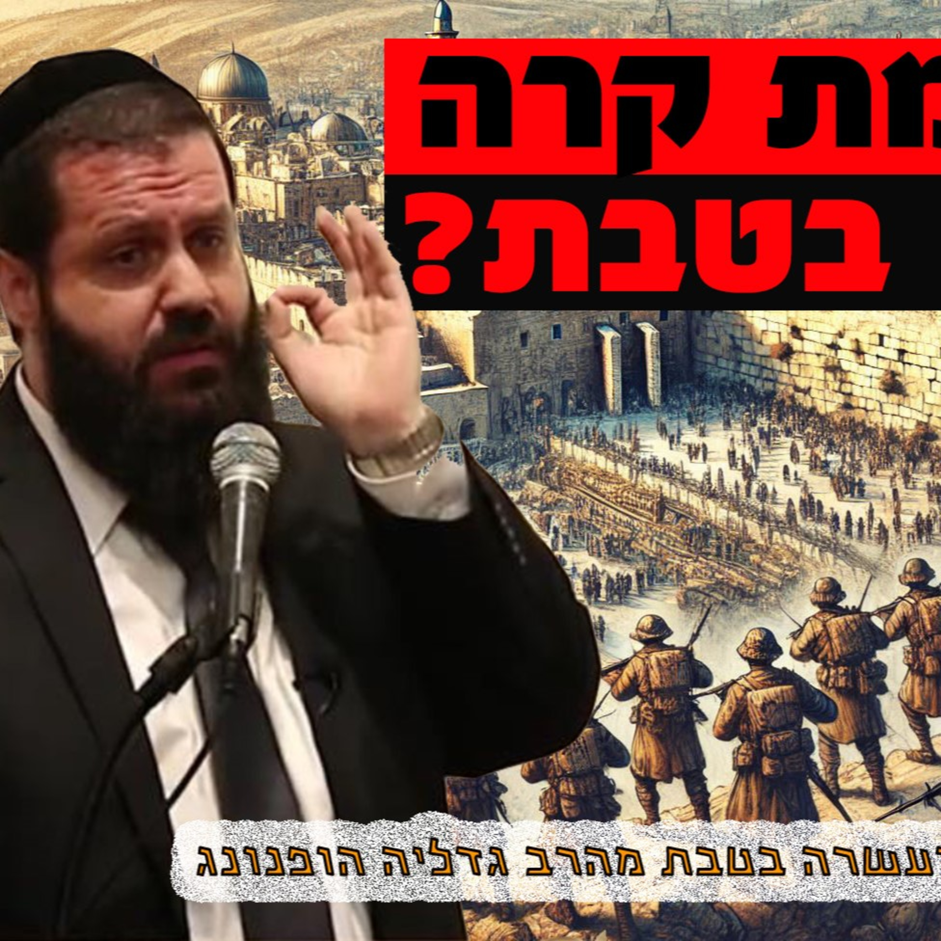 מה קרה בעשרה בטבת? - רעיון נפלא לפרשת ויחי ועשרה בטבת | הרב גדליה הופנונג