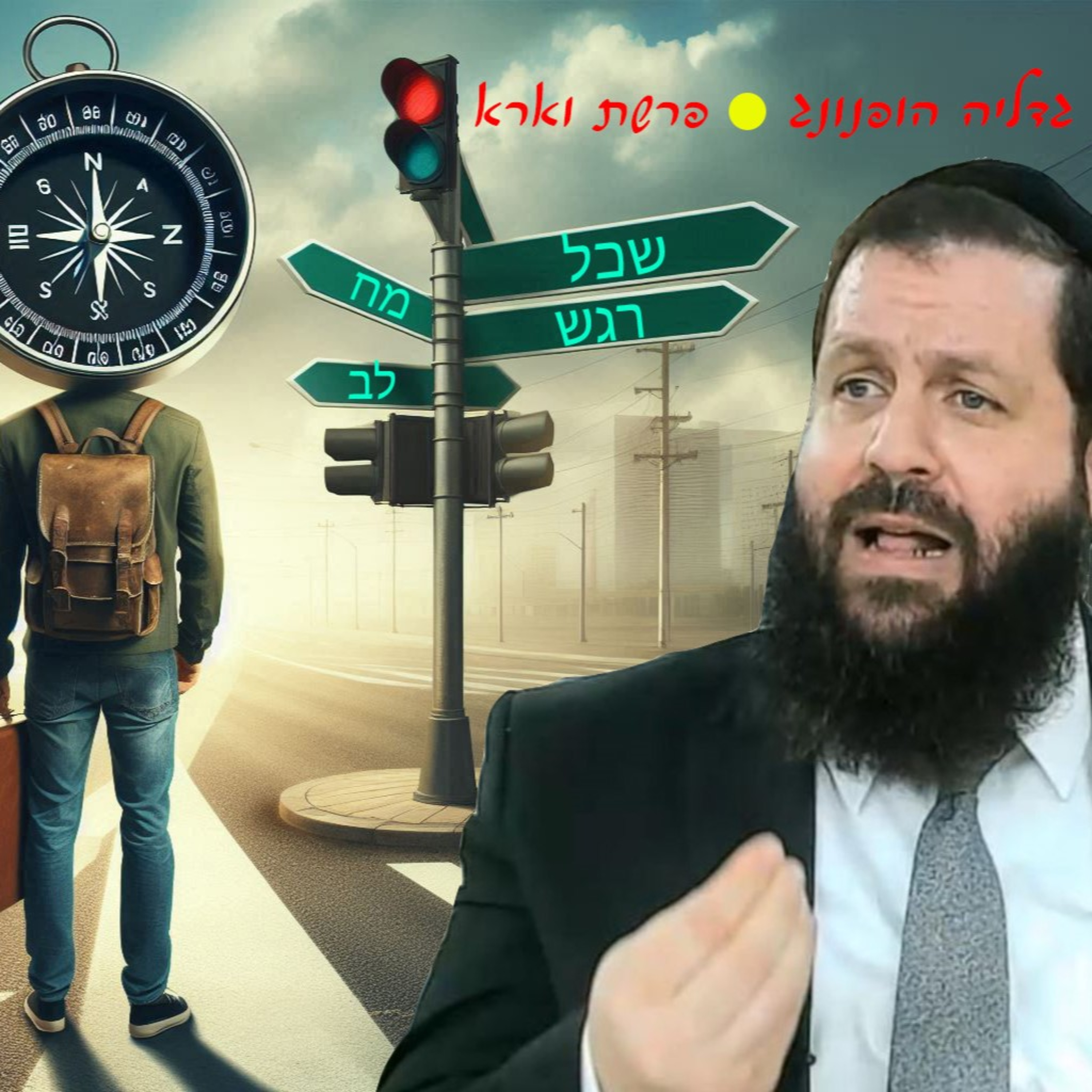 מה מוביל אותך בחיים?- רעיון נפלא לפרשת וארא | הרב גדליה הופנונג