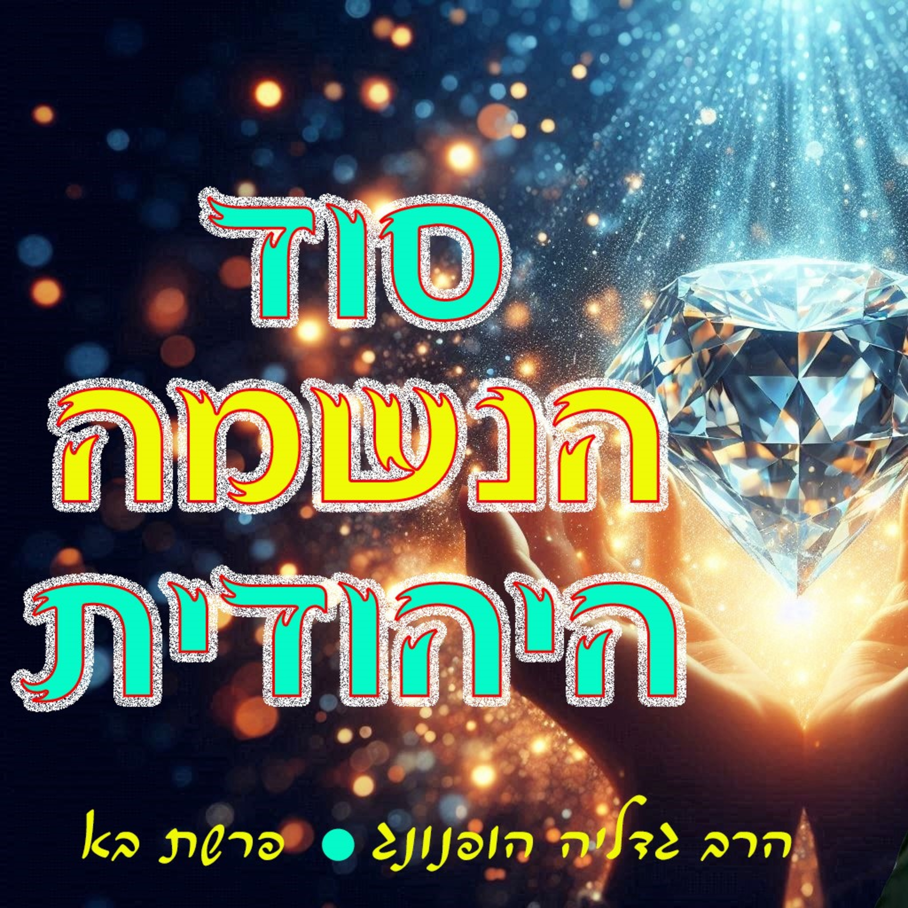 סוד הנשמה היהודית - רעיון נפלא לפרשת בא | הרב גדליה הופנונג