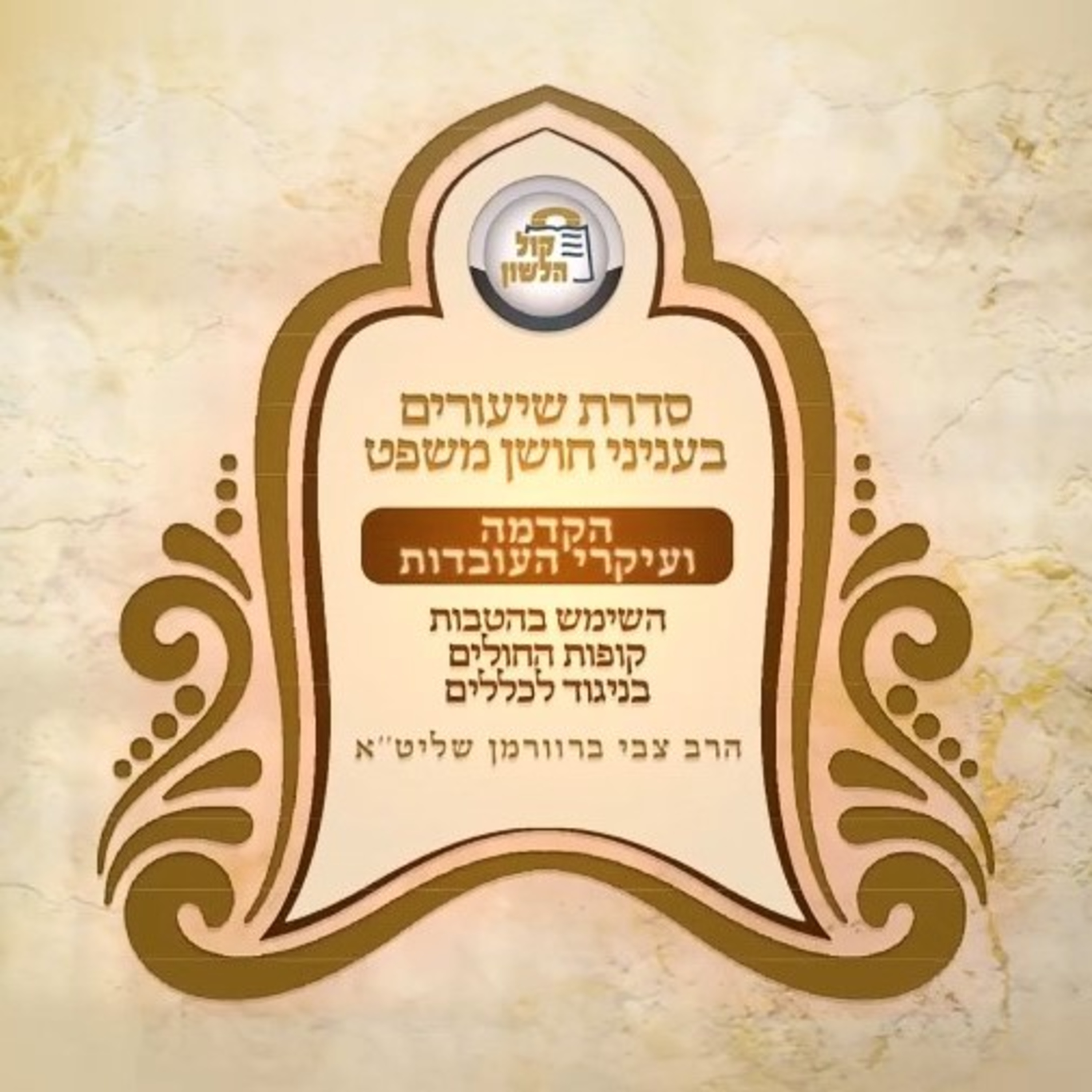 🥼האם מותר לנצל הטבות של קופת חולים בניגוד לכללים? - חלק ראשון - שאלות ממוניות עם אב"ד ביתר הרב צבי ברוורמן