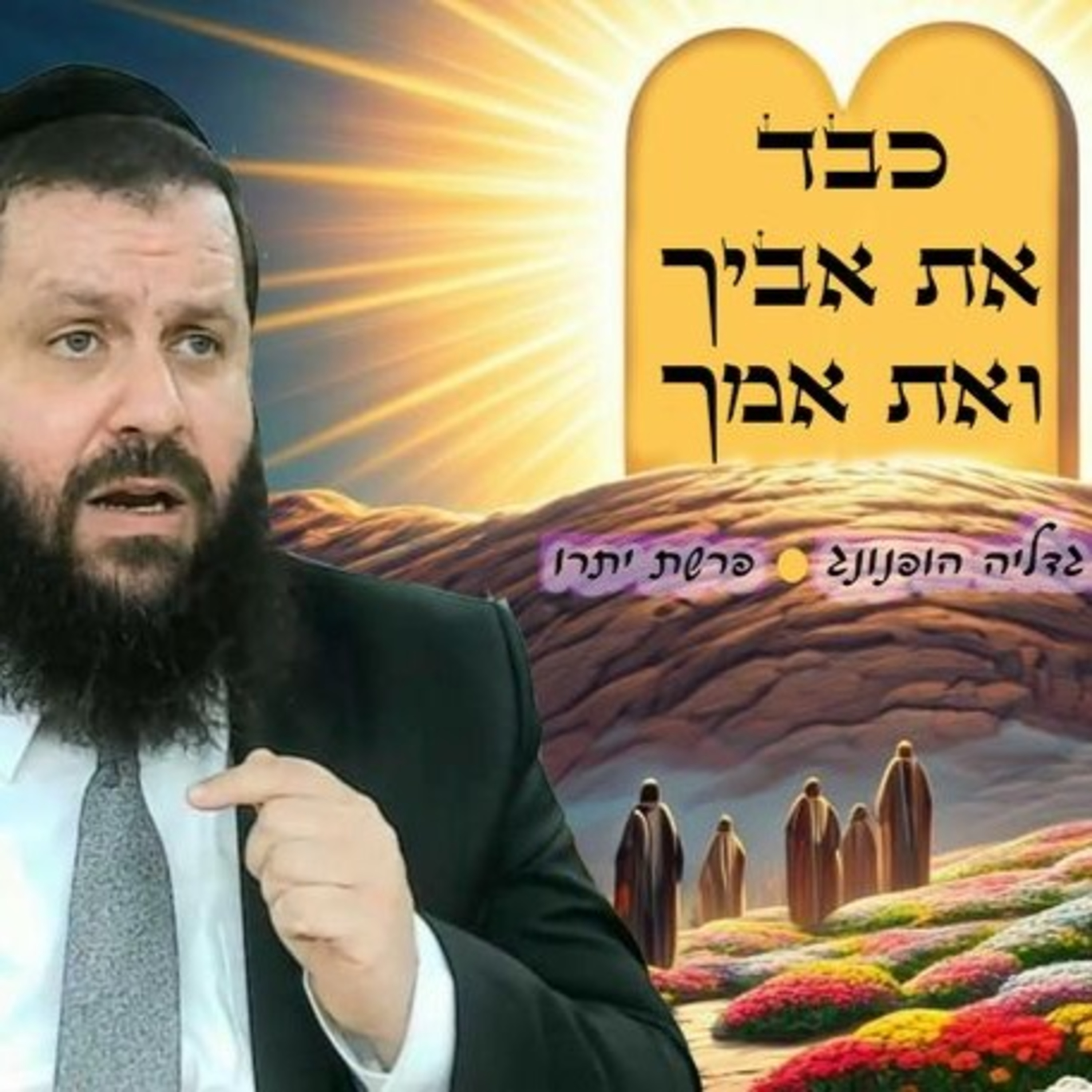 כבד את אביך ואת אמך - רעיון נפלא לפרשת יתרו | הרב גדליה הופנונג