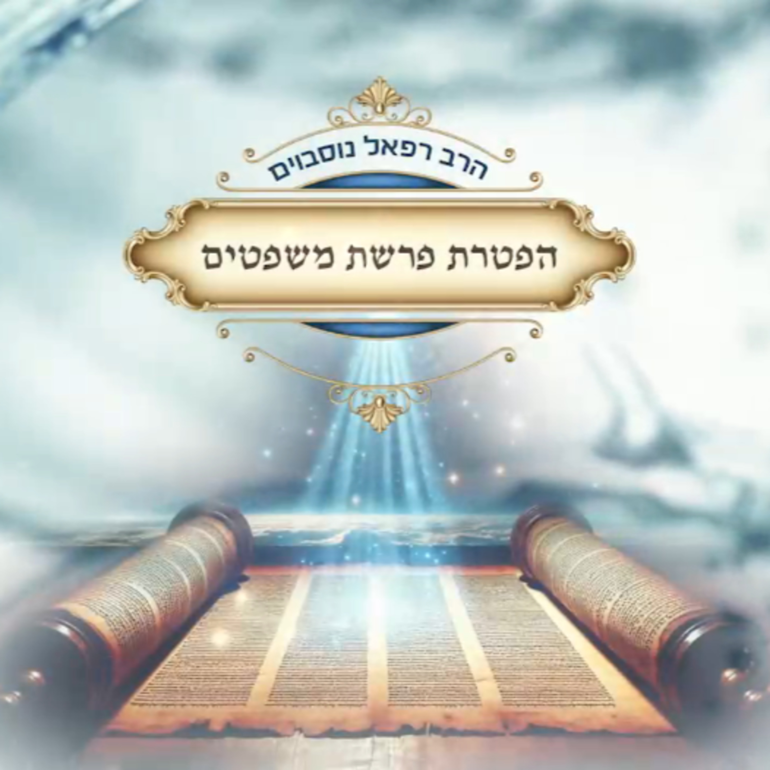 ביאור ההפטרה - הפטרת פרשת משפטים | הרב רפאל נוסבוים