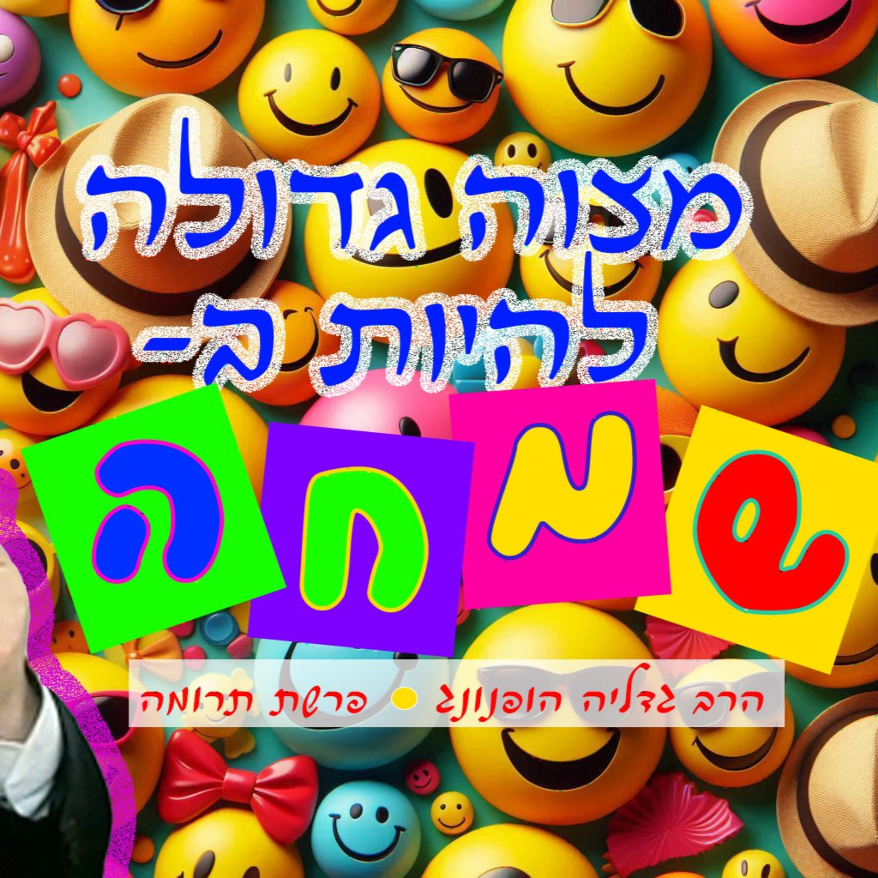 מצוה גדולה להיות בשמחה - רעיון נפלא לחודש אדר פרשת תרומה | הרב גדליה הופנונג