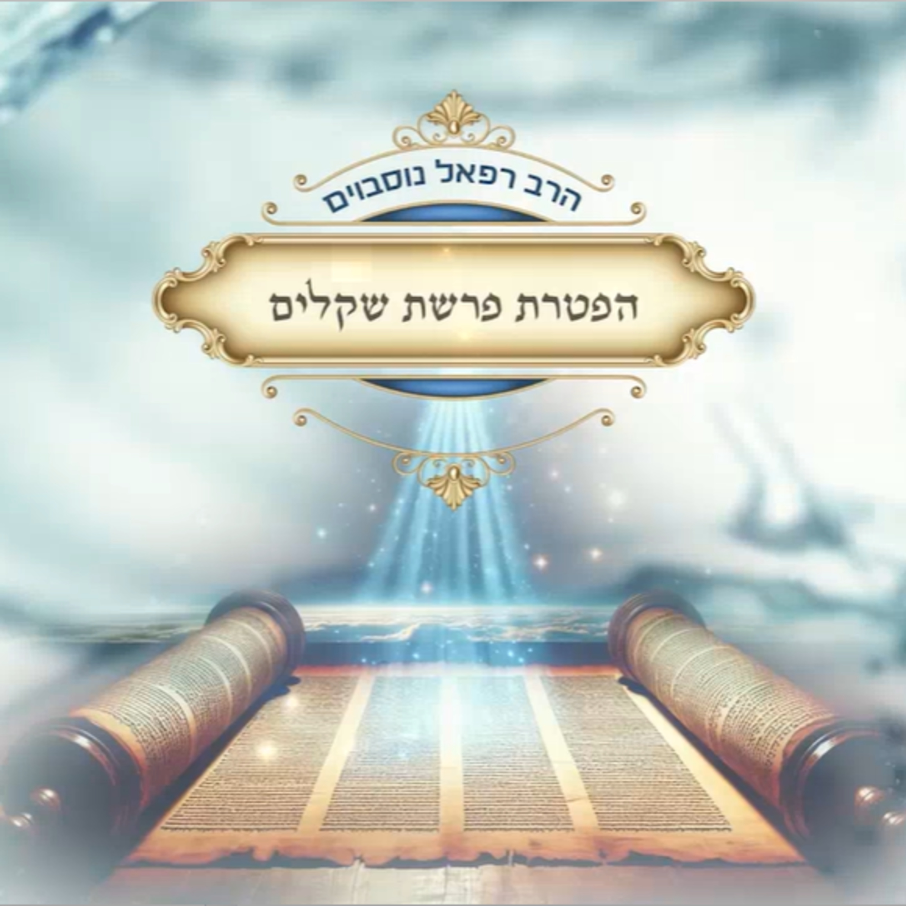 ביאור ההפטרה - הפטרת פרשת שקלים | הרב רפאל נוסבוים