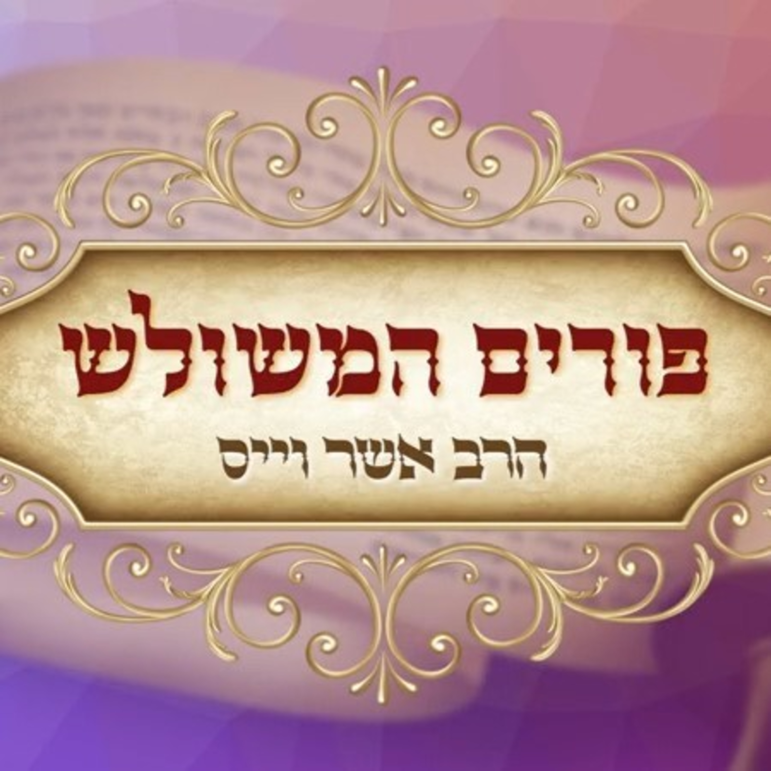 הרב אשר וייס | פורים המשולש - שיעור למדני הלכתי לפורים תשפ"ה