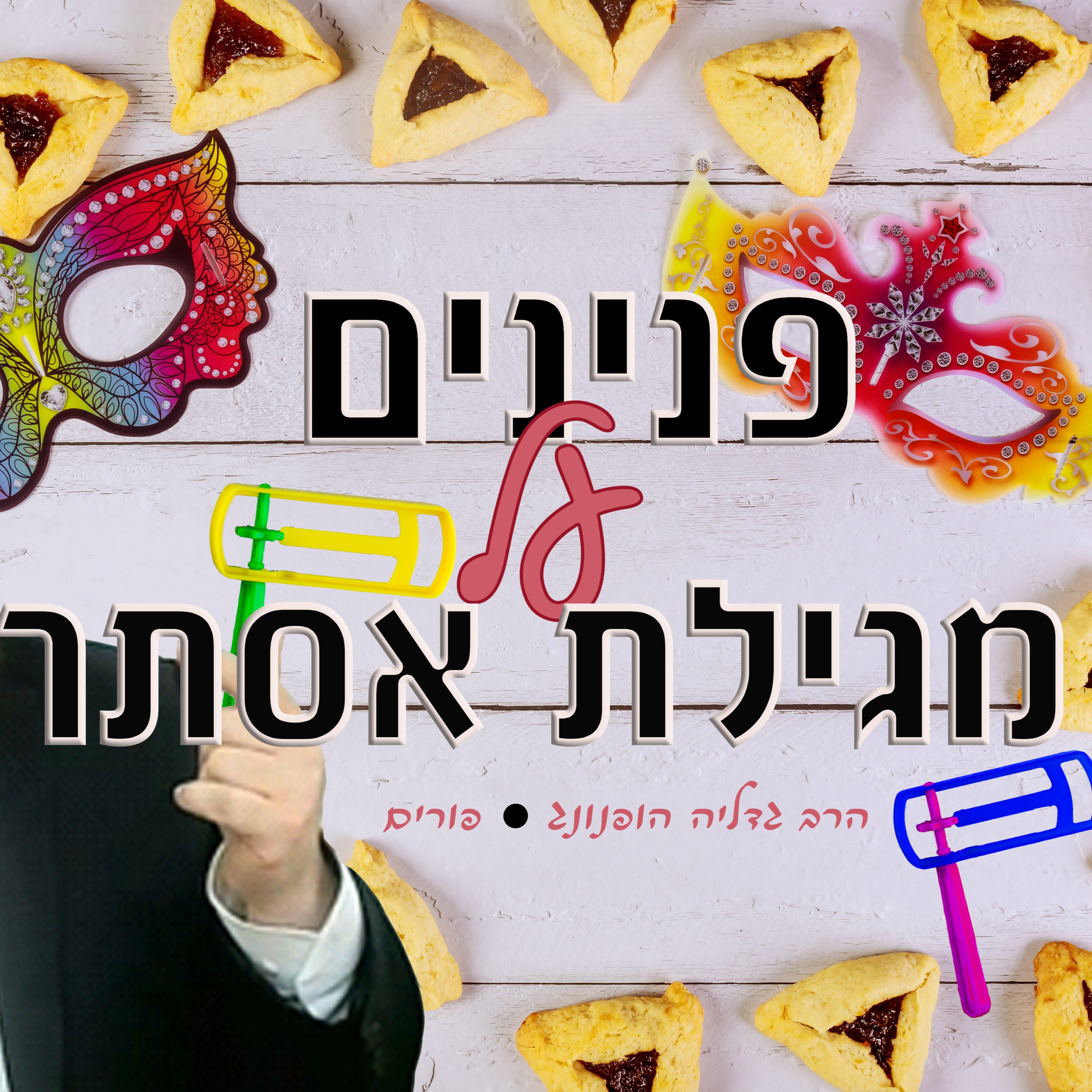 פנינים נפלאים על מגילת אסתר | הרב גדליה הופנונג