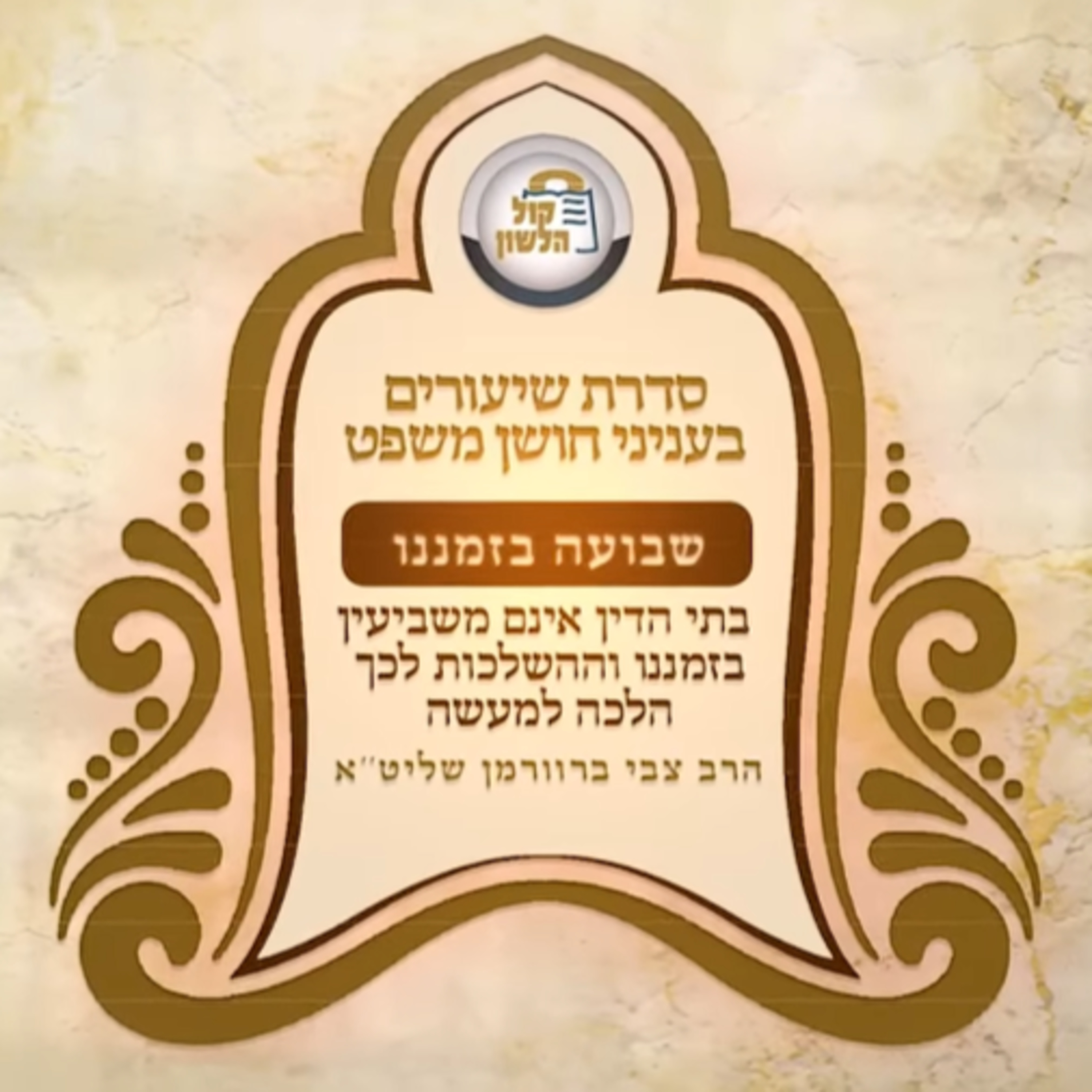 💬שבועה בבית הדין - ההשלכות לימינו, חלק שני | שאלות ממוניות עם אב"ד ביתר הרב צבי ברוורמן