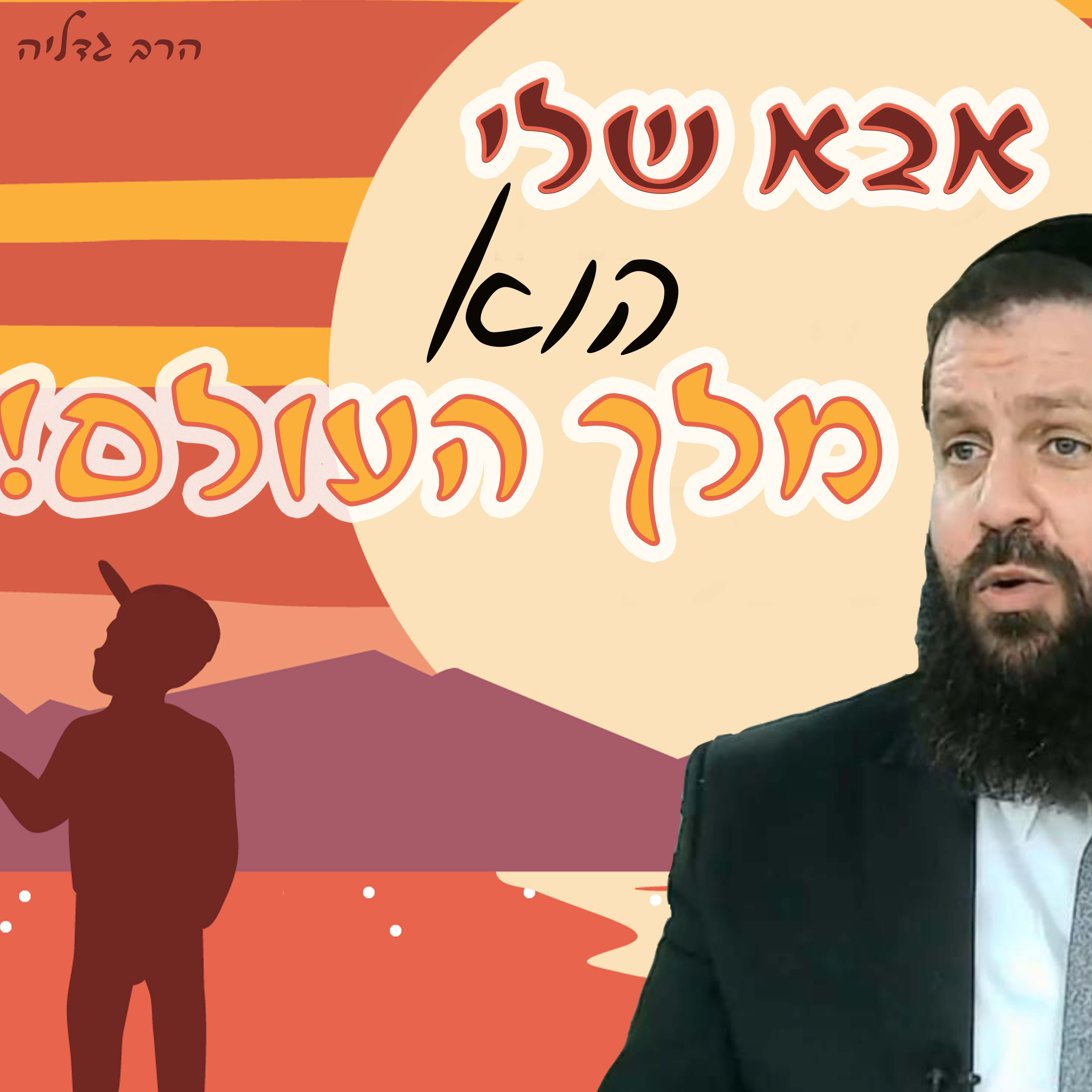 אבא שלי הוא מלך העולם - רעיון נפלא לפרשת ויקהל - פרה | הרב גדליה הופנונג