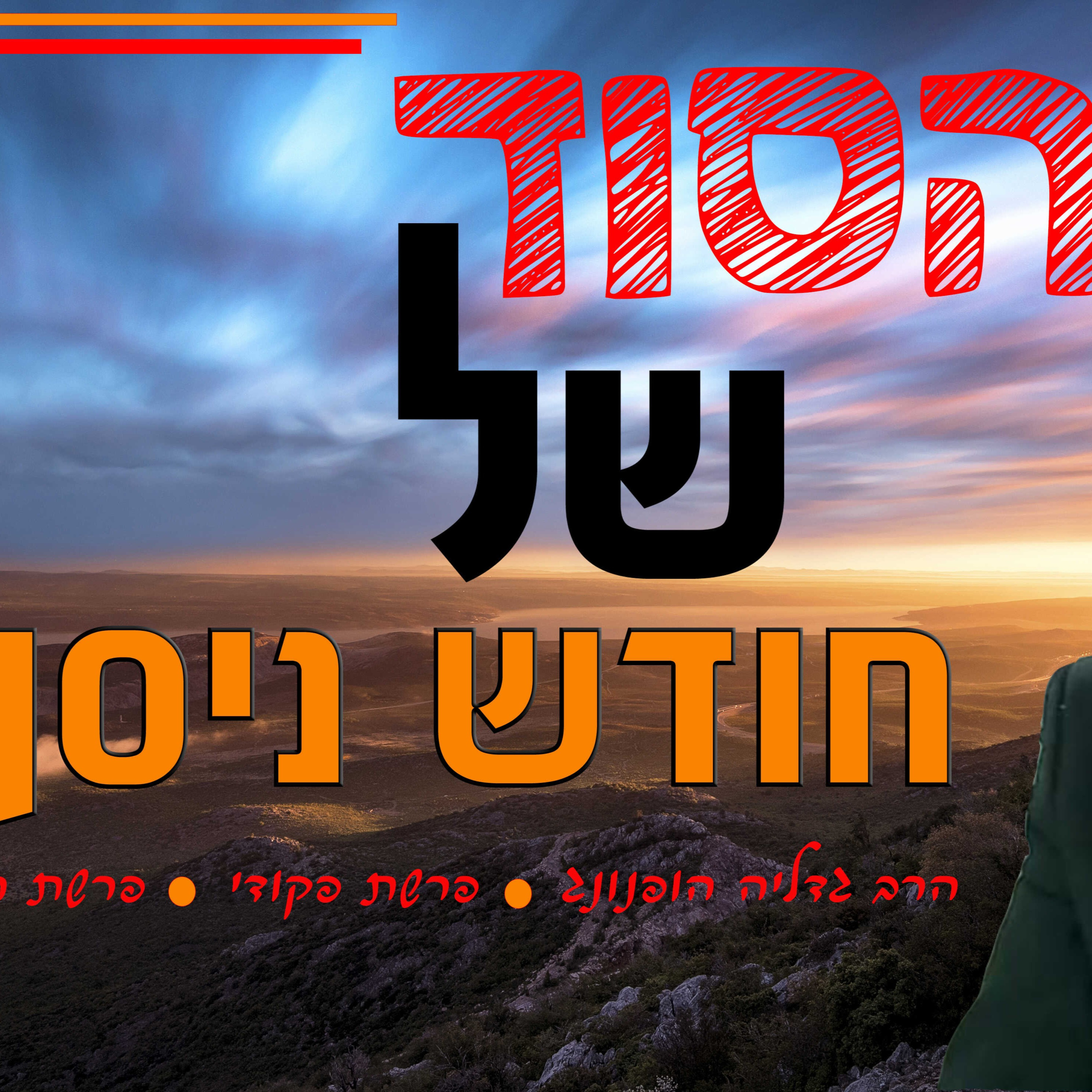 הסוד של חודש ניסן - רעיון נפלא לפרשת פקודי פרשת החודש | הרב גדליה הופנונג