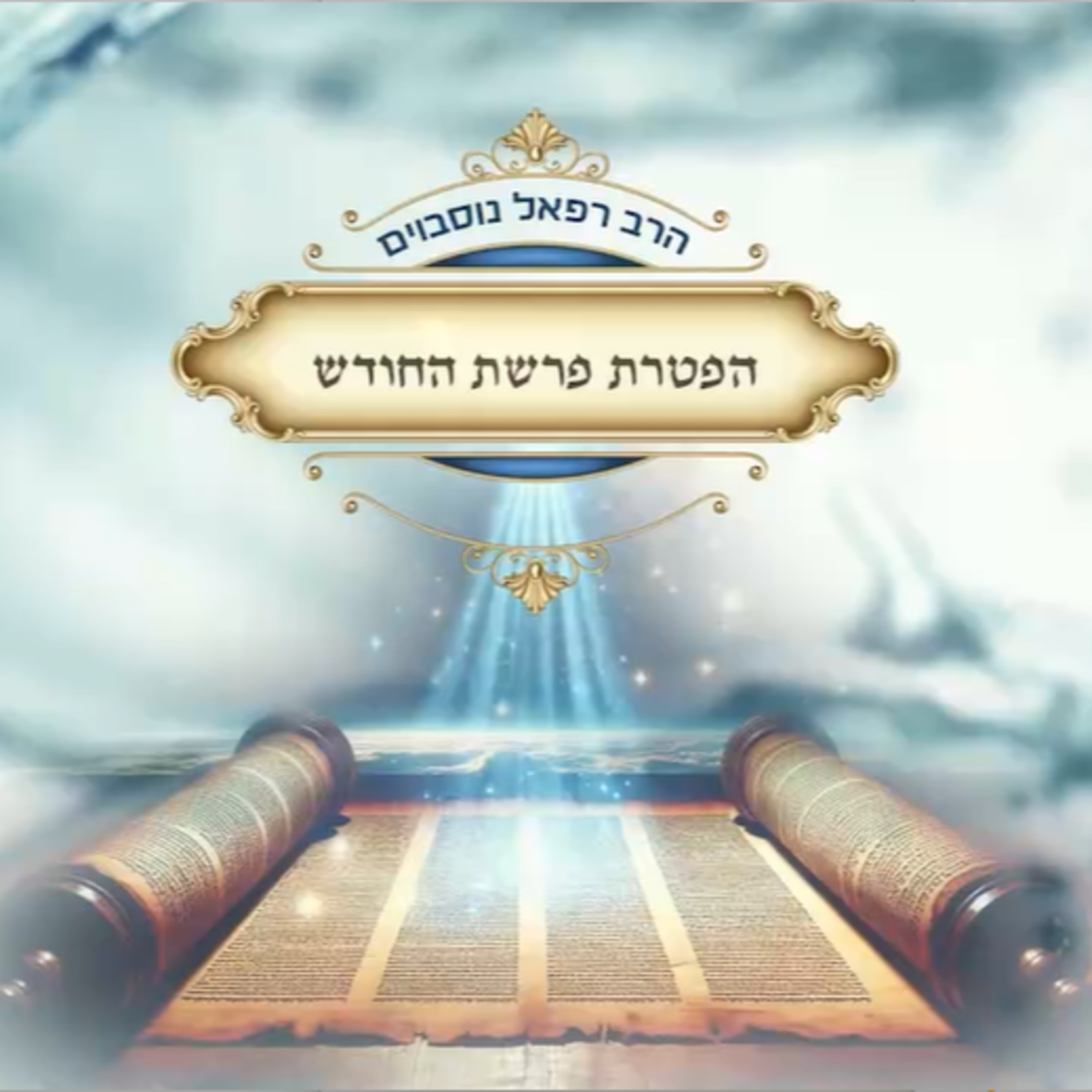 ביאור ההפטרה - הפטרת פרשת החודש | הרב רפאל נוסבוים