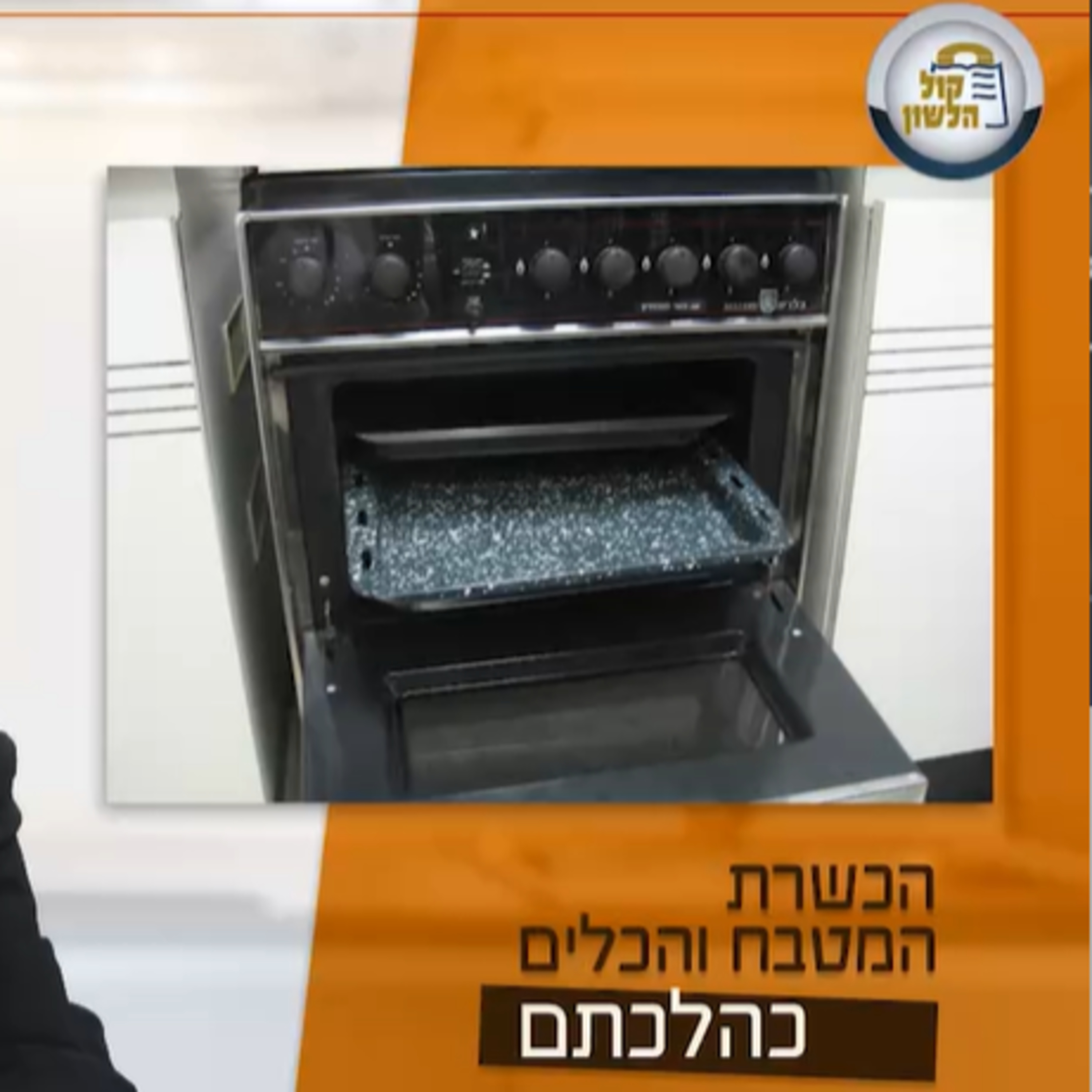 🫕🫧הכשרת המטבח והכלים לחג הפסח | הרב שלמה הורוביץ