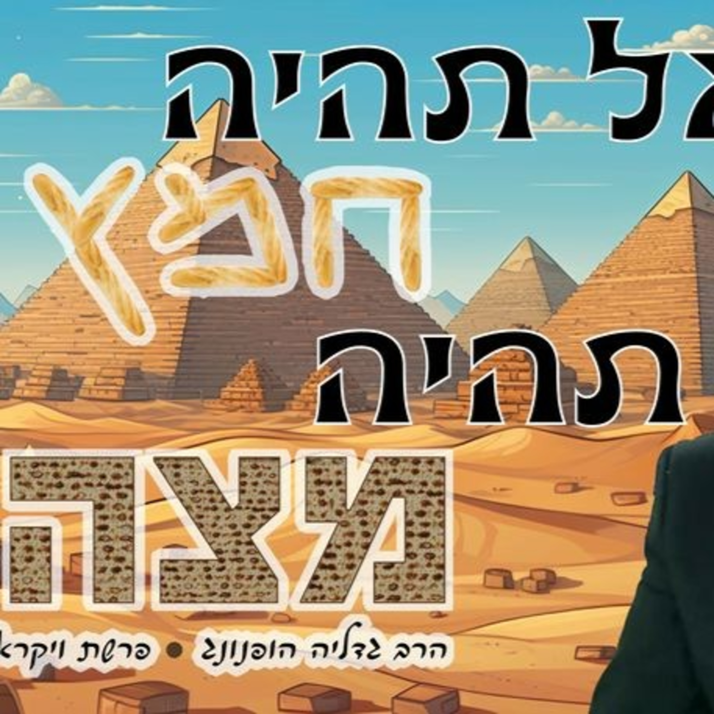 אל תהיה חמץ, תהיה מצה ! - רעיון נפלא לפרשת ויקרא וחג הפסח | הרב גדליה הופנונג