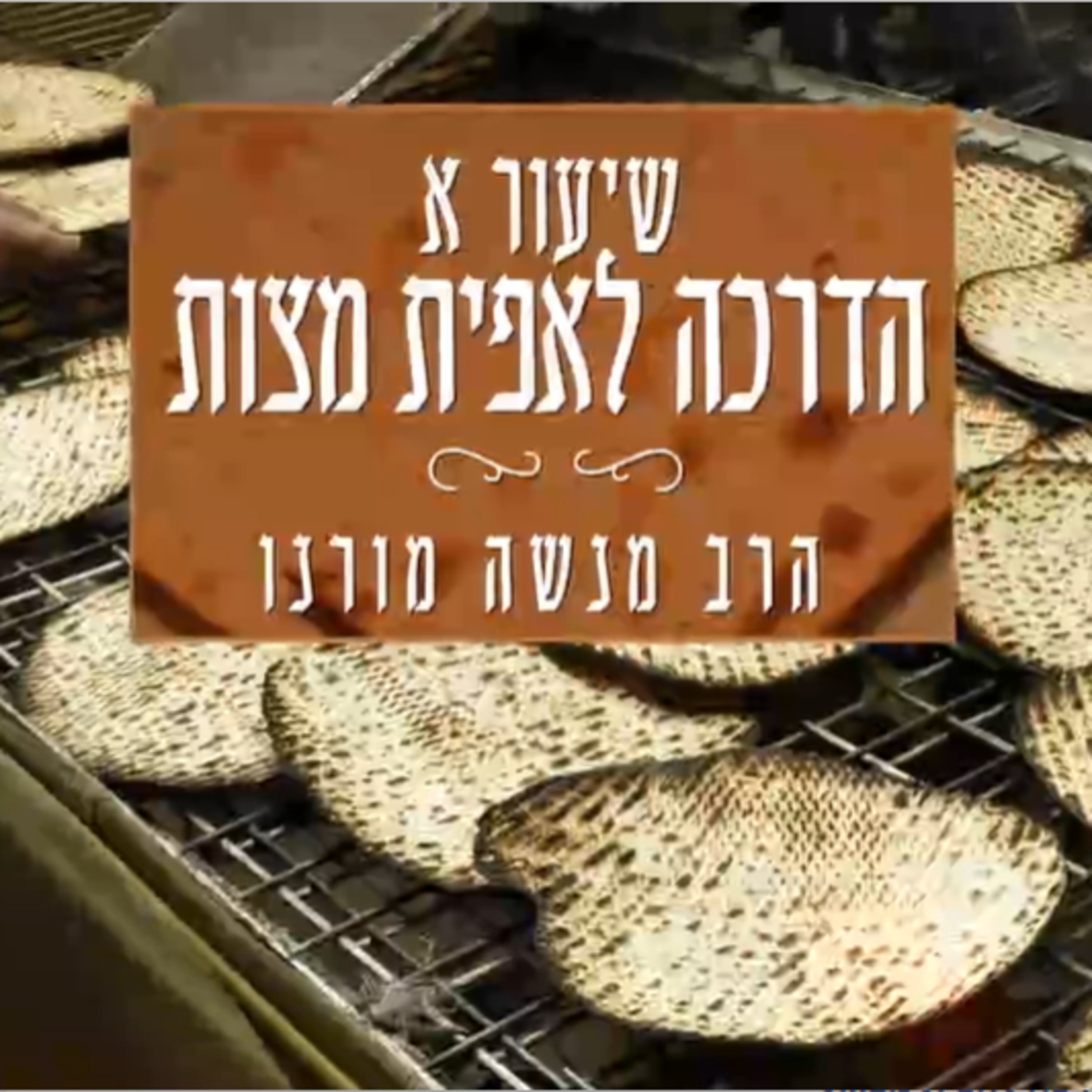 איך אופים מצות? | הרב מנשה מורנו