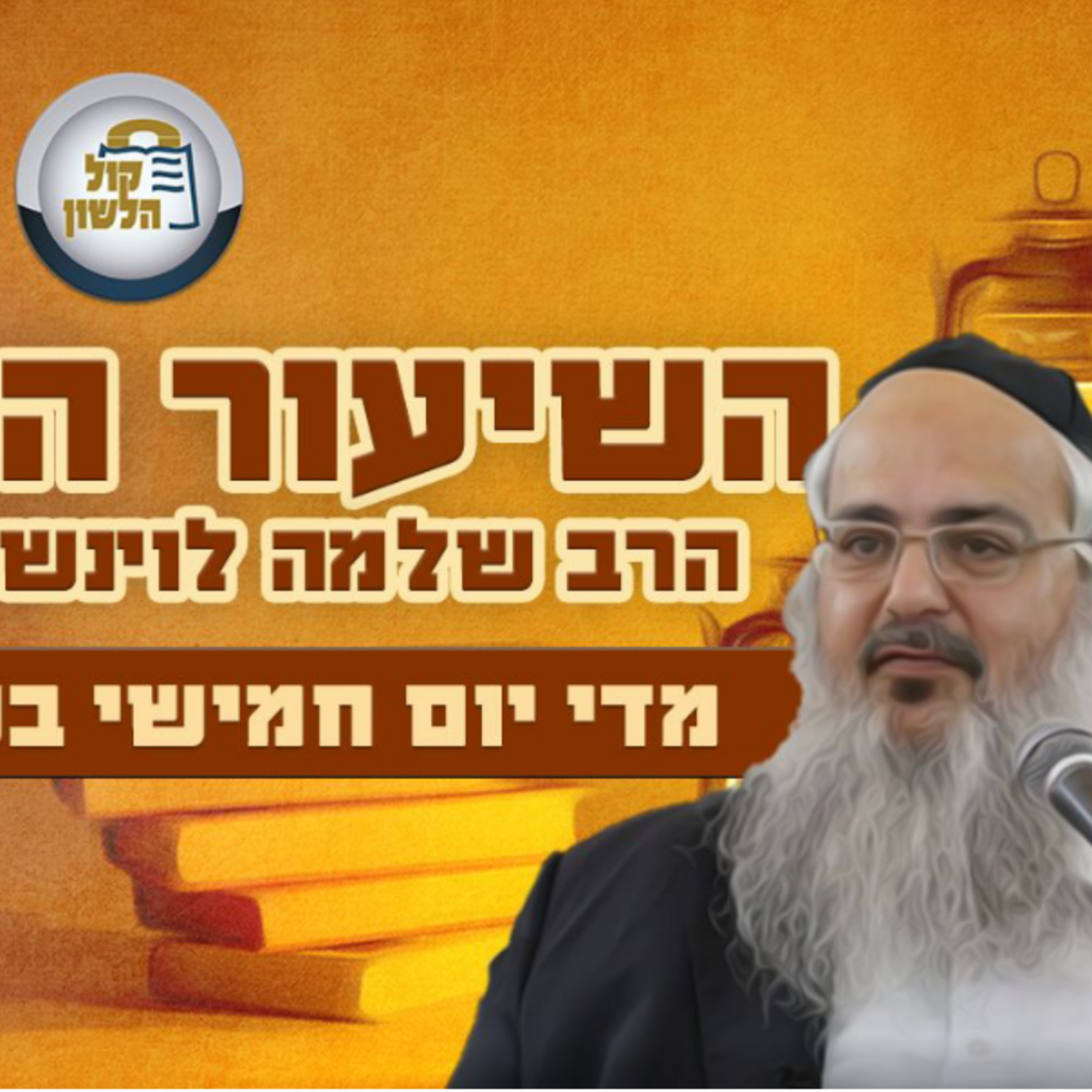 הרב שלמה לוינשטיין - שיעור פרשת ויקרא תשפ"ה + הרב בן ציון סנה